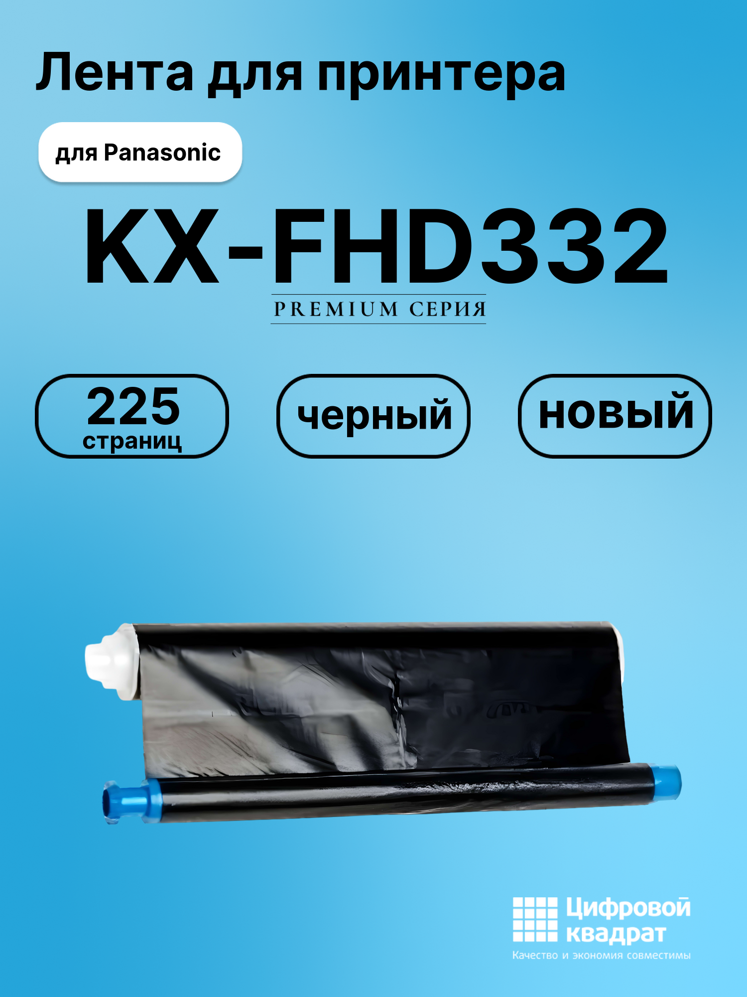 Картридж для Panasonic KX-FHD332 (KX-FA57A), KX-FB423