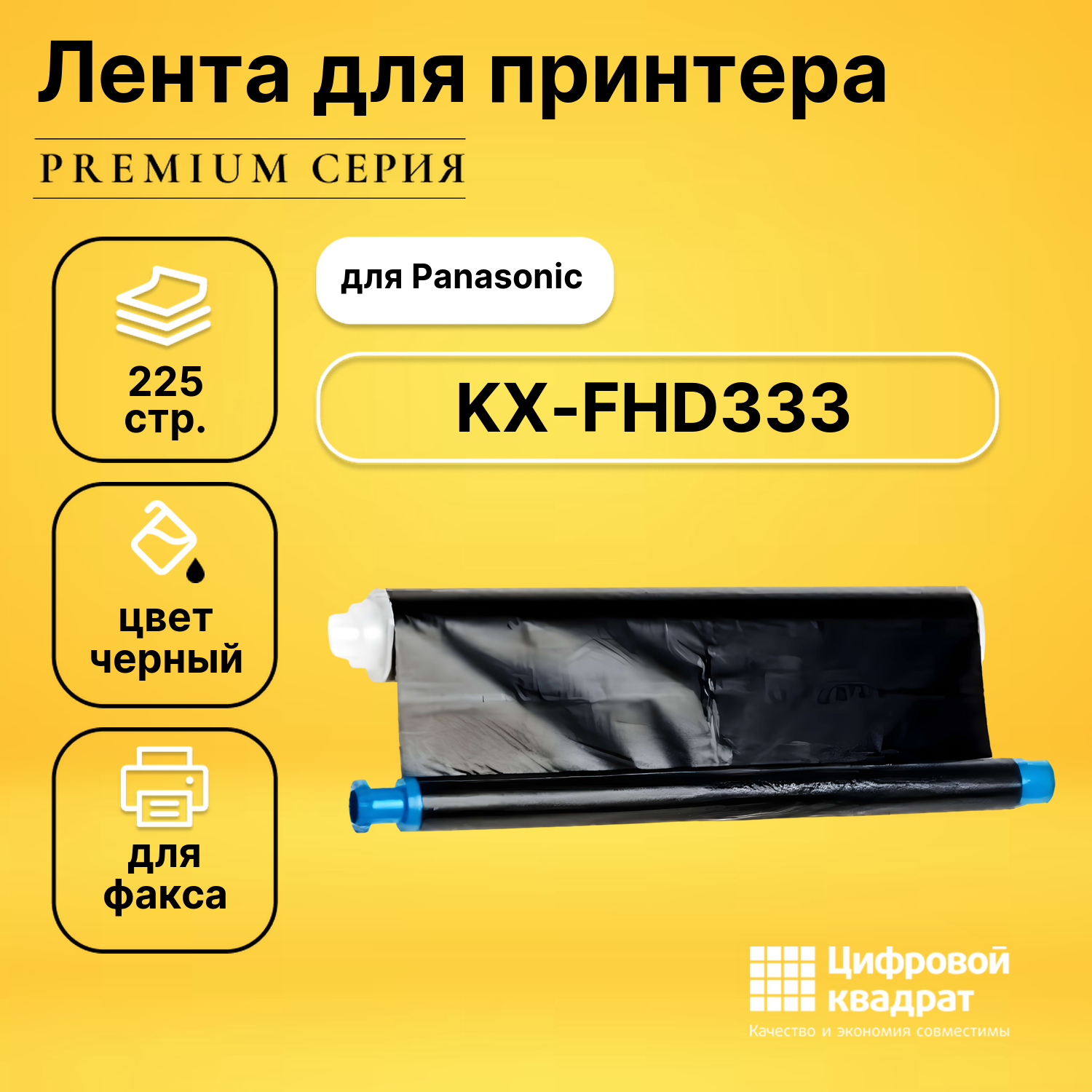 Термопленка для Panasonic KX-FHD333 совместимая