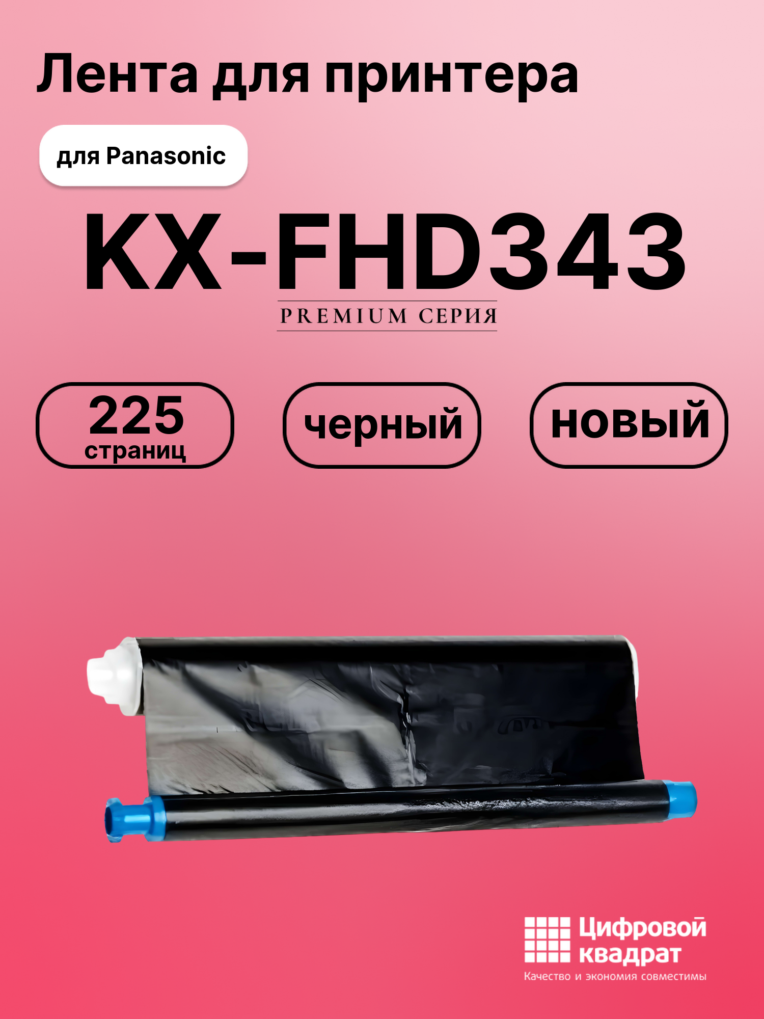 Картридж для Panasonic KX-FHD343 (KX-FA57A), KX-FB423