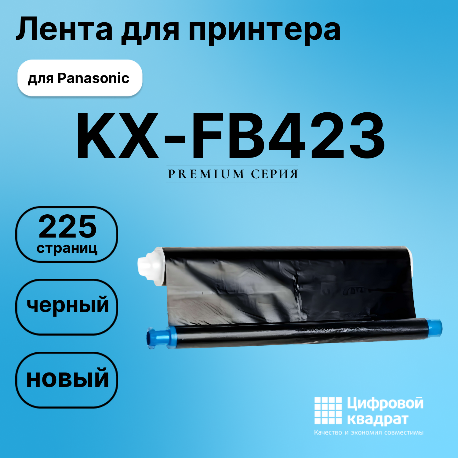 Термопленка для Panasonic KX-FB423 совместимая