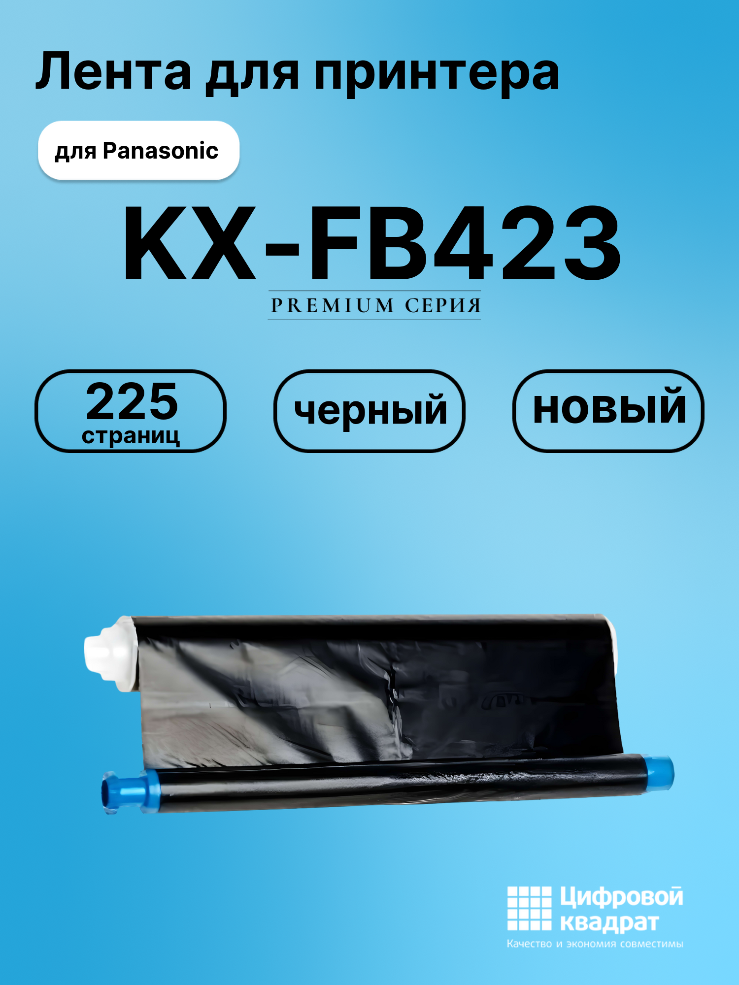 Картридж для Panasonic KX-FB423 (KX-FA57A), KX-FP343