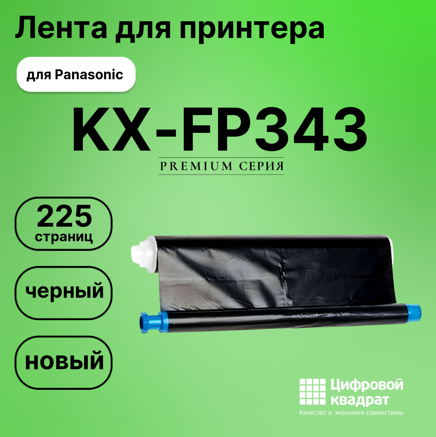 Термопленка для Panasonic KX-FP343 совместимая