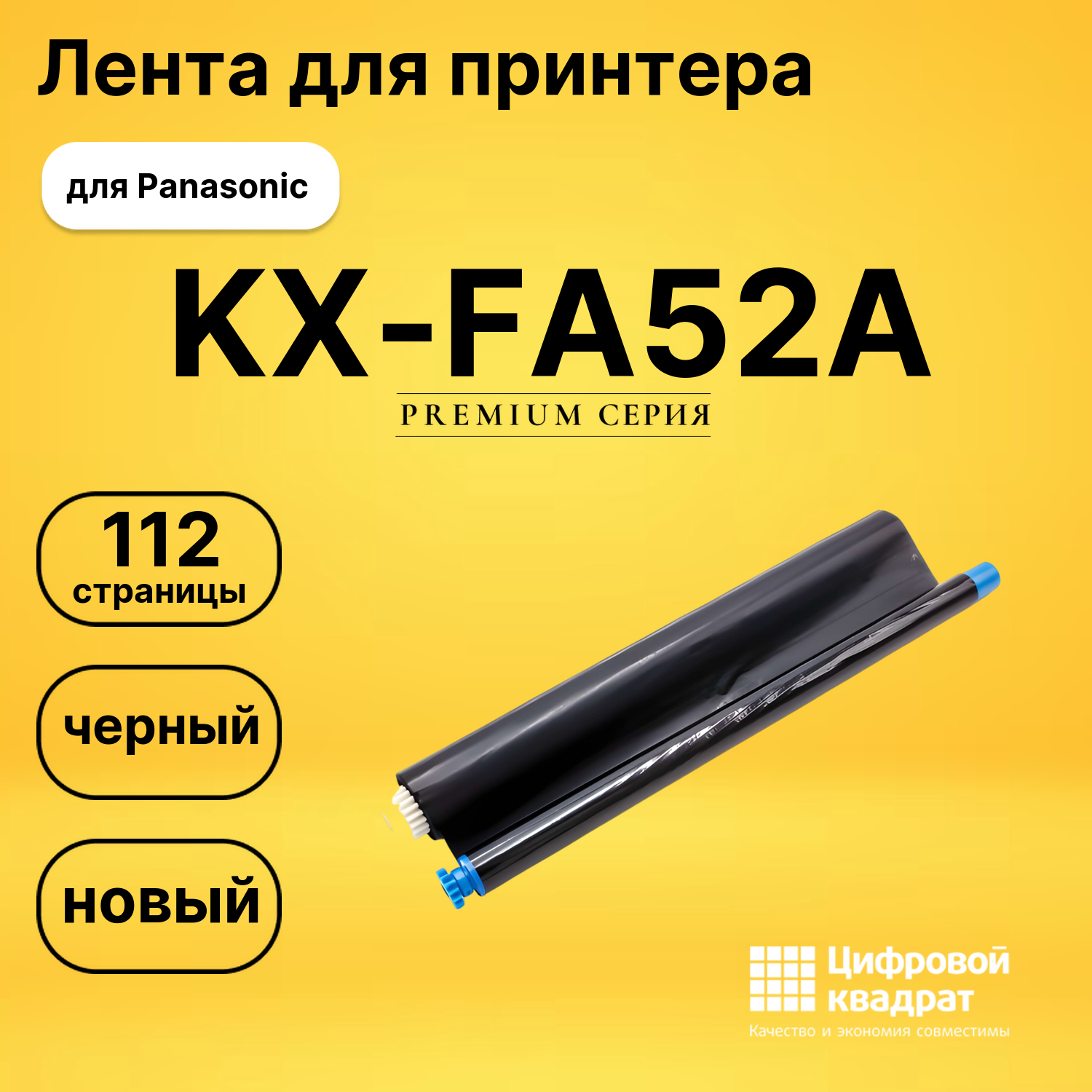 Термопленка KX-FA52A Panasonic двойная упаковка совместимая