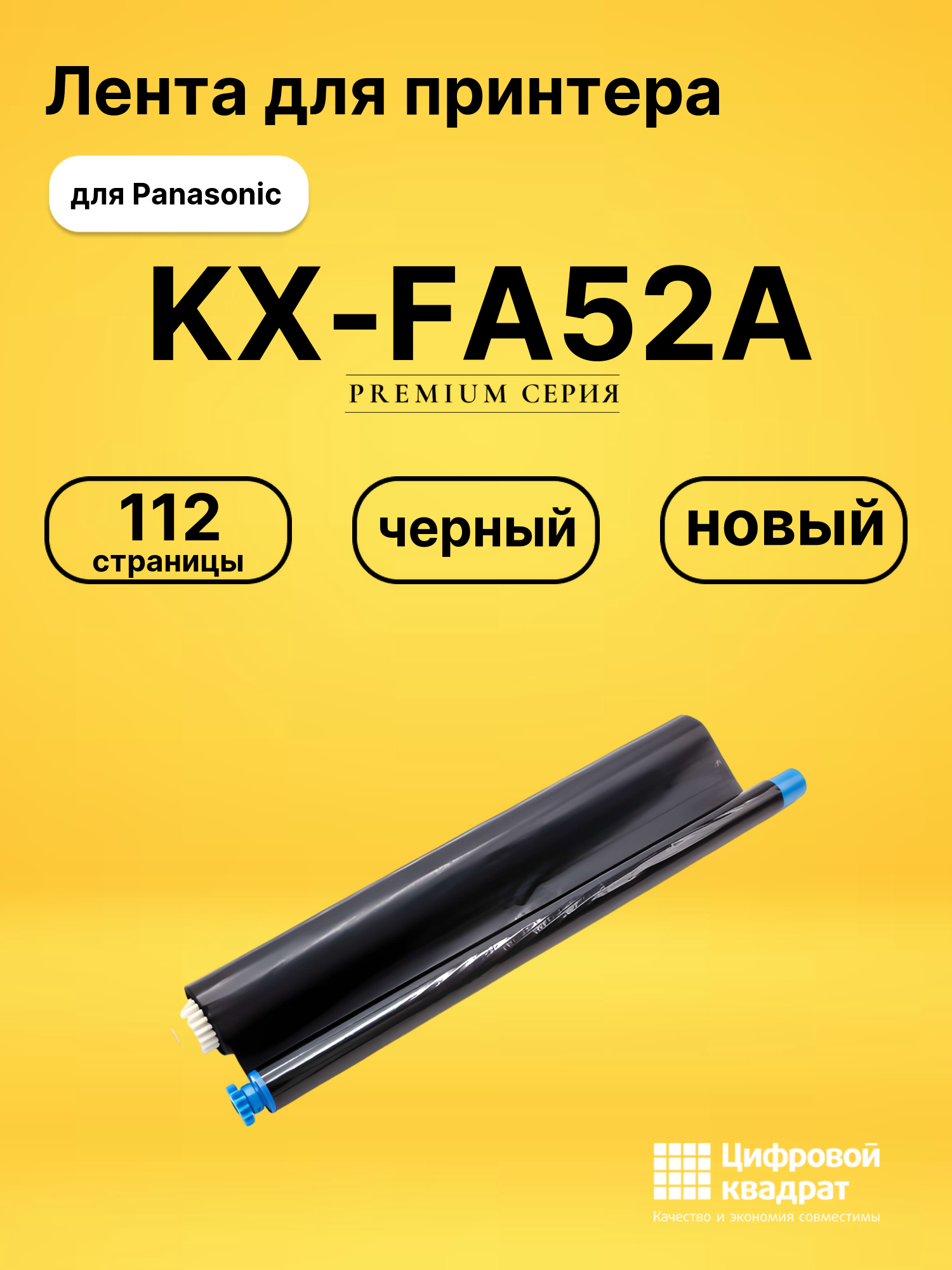 Термопленка KX-FA52A Panasonic двойная упаковка совместимая