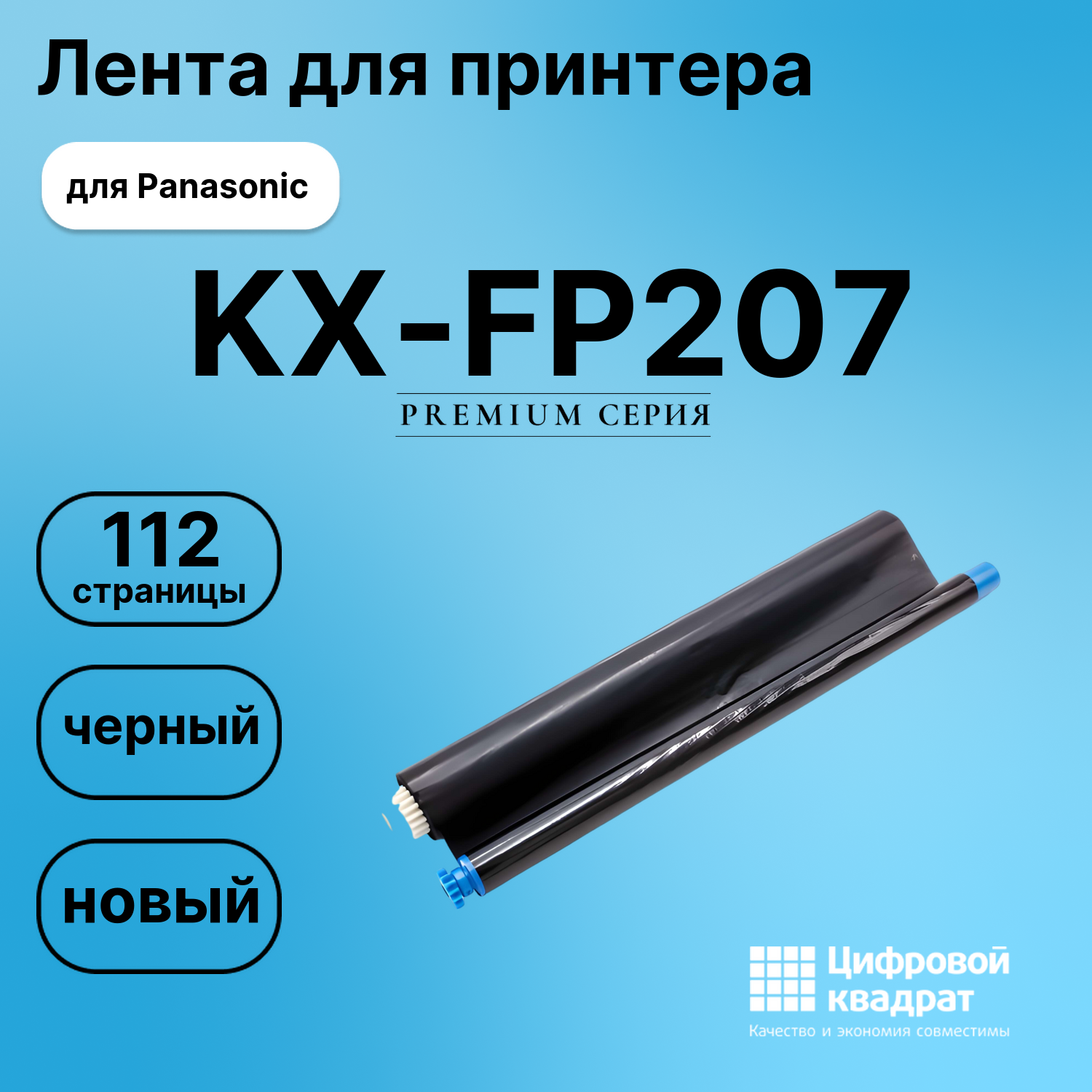 Термопленка для Panasonic KX-FP207 совместимая