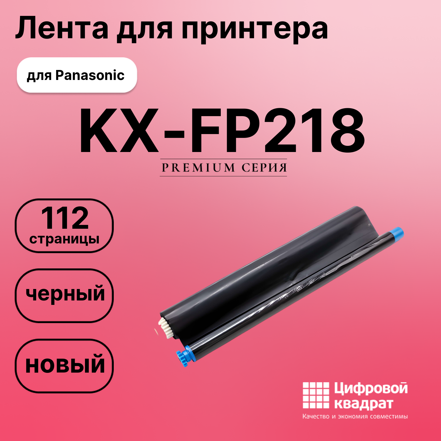 Термопленка для Panasonic KX-FP218 совместимая