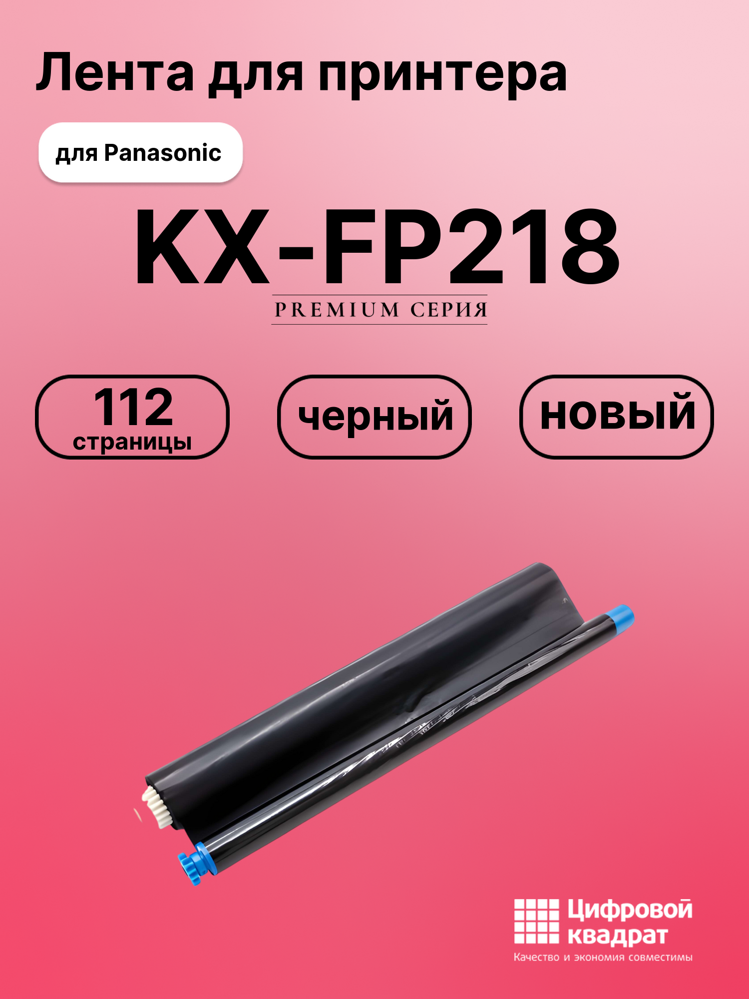 Термопленка для Panasonic KX-FP218 совместимая