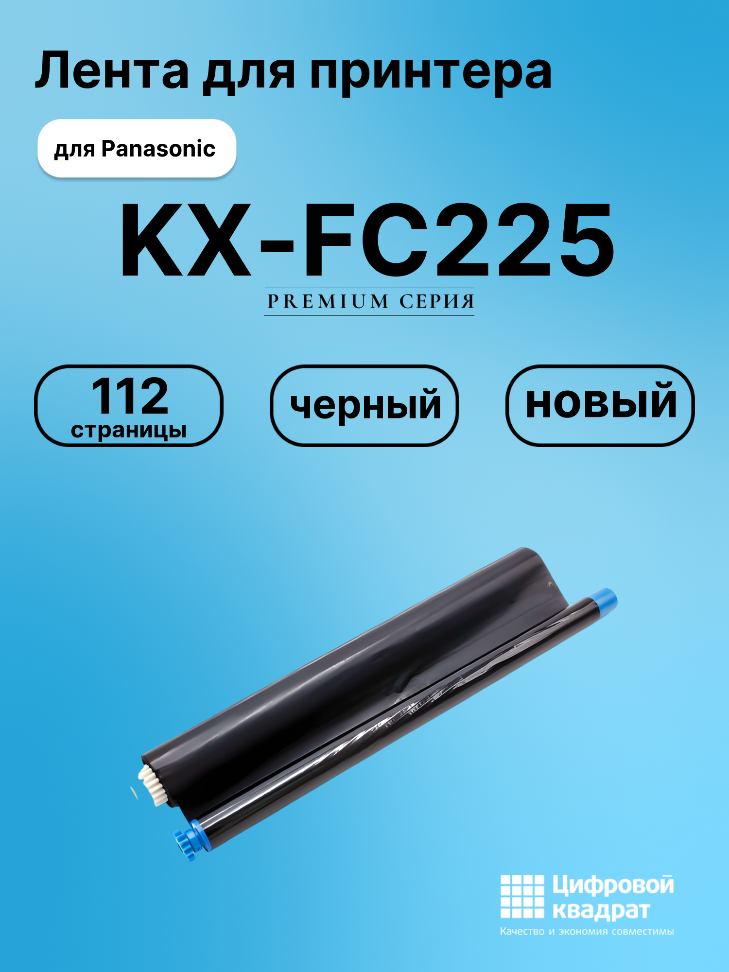 Термопленка для Panasonic KX-FC225 совместимая