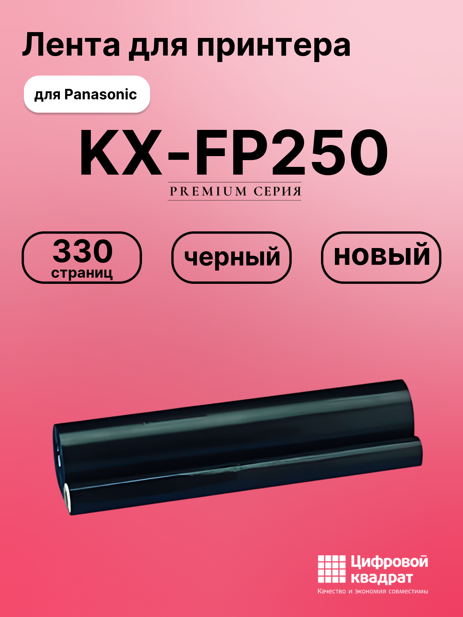 Термопленка для Panasonic KX-FP250 совместимая