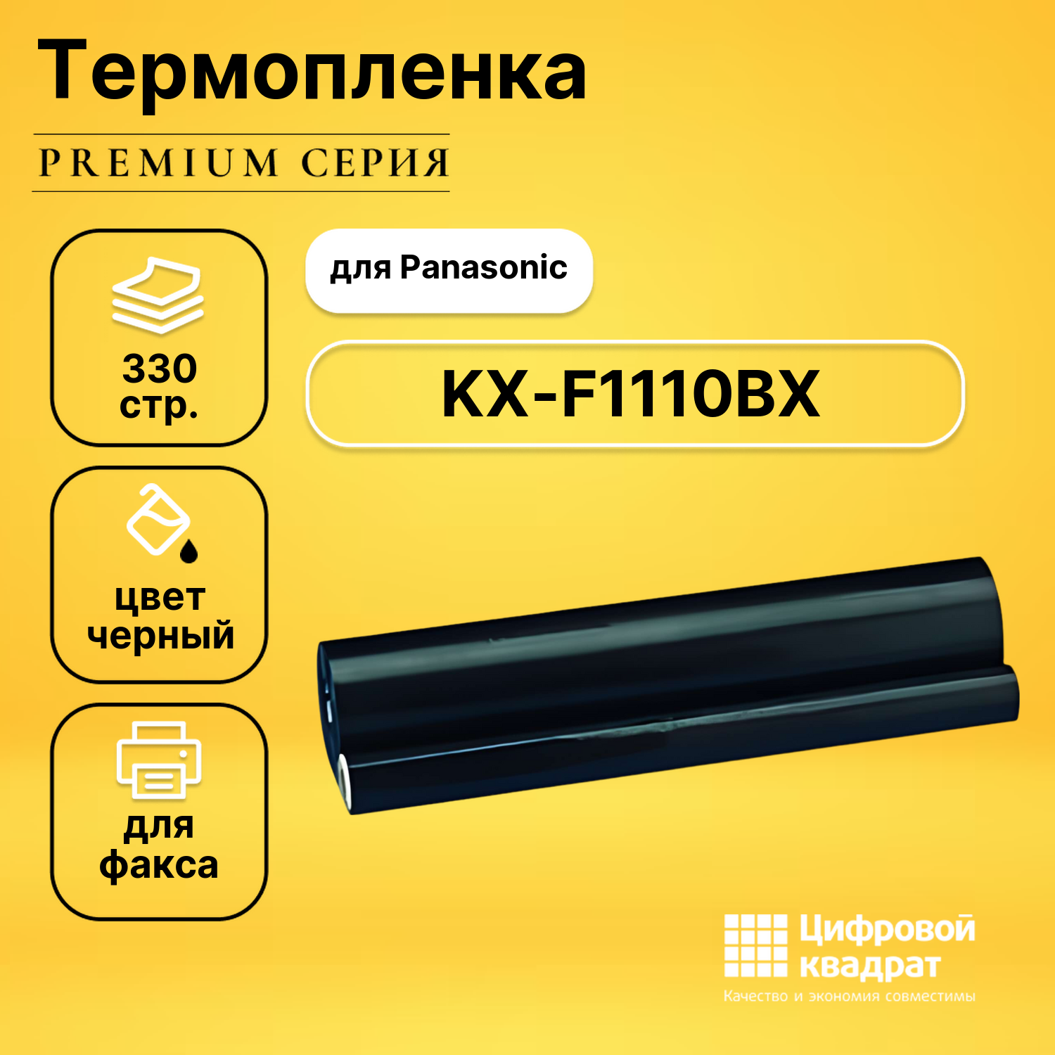 Термопленка для Panasonic KX-F1110BX совместимая