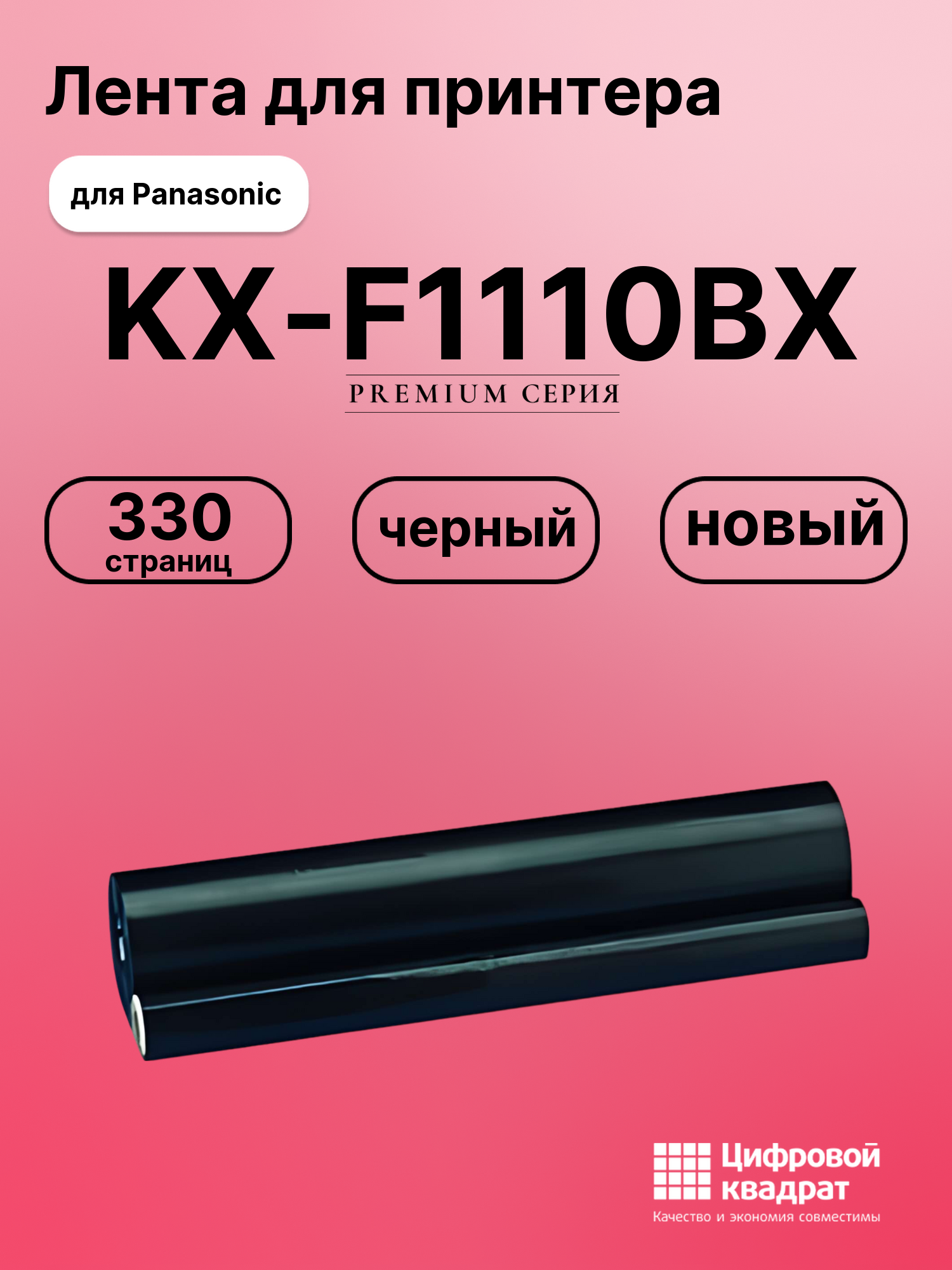 Термопленка для Panasonic KX-F1110BX совместимая