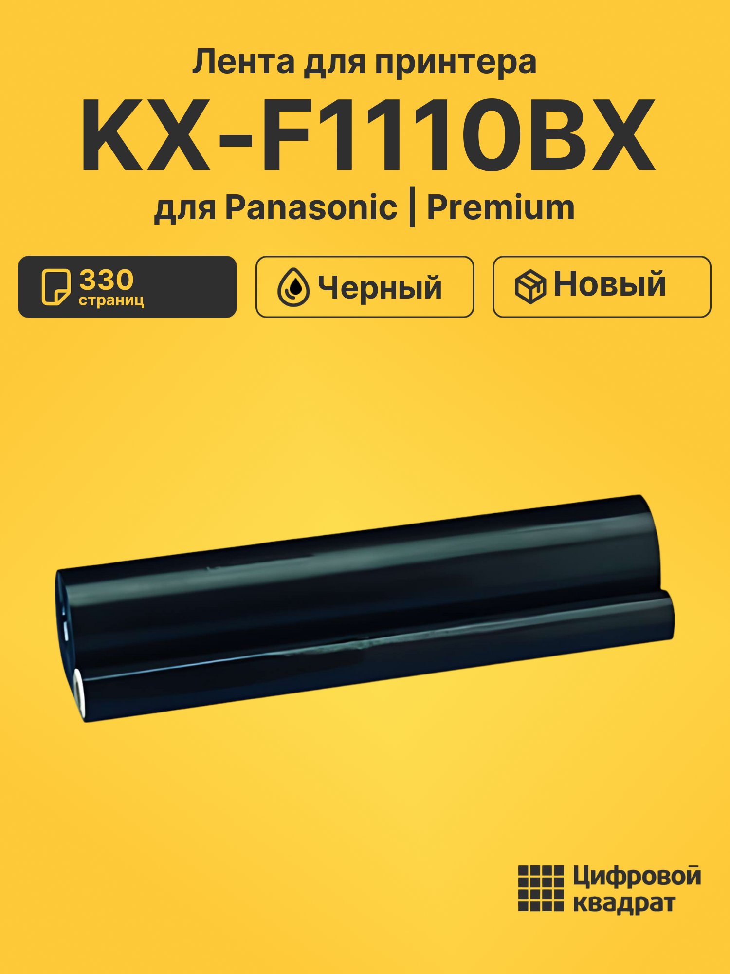 Лента для принтера для Panasonic KX-F1110BX