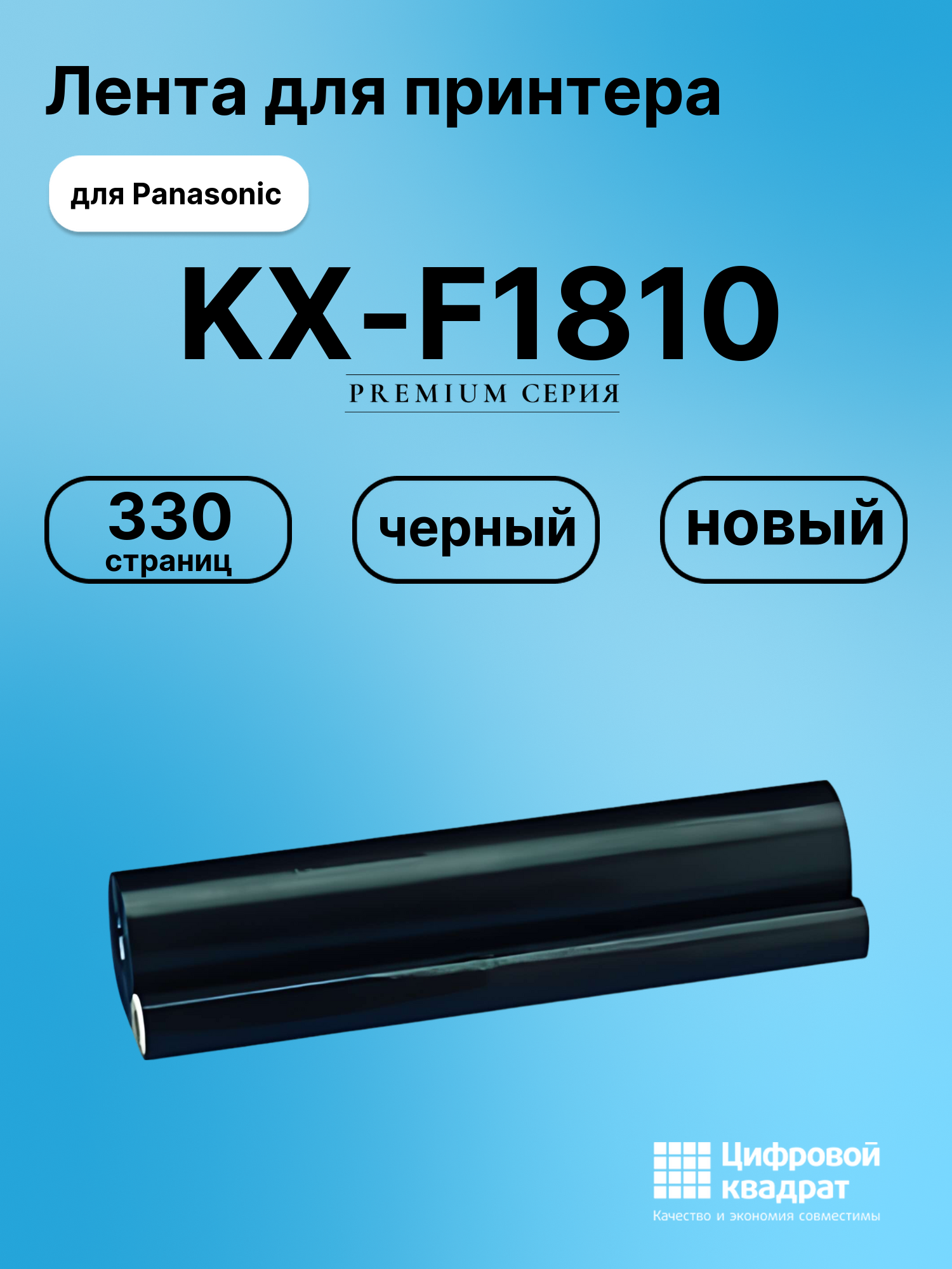 Термопленка для Panasonic KX-F1810 совместимая