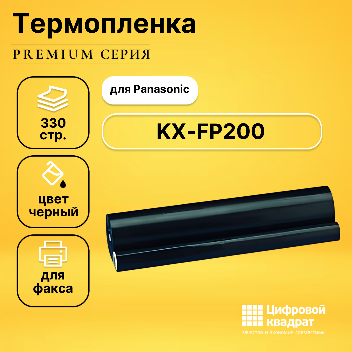 Термопленка для Panasonic KX-FP200 совместимая