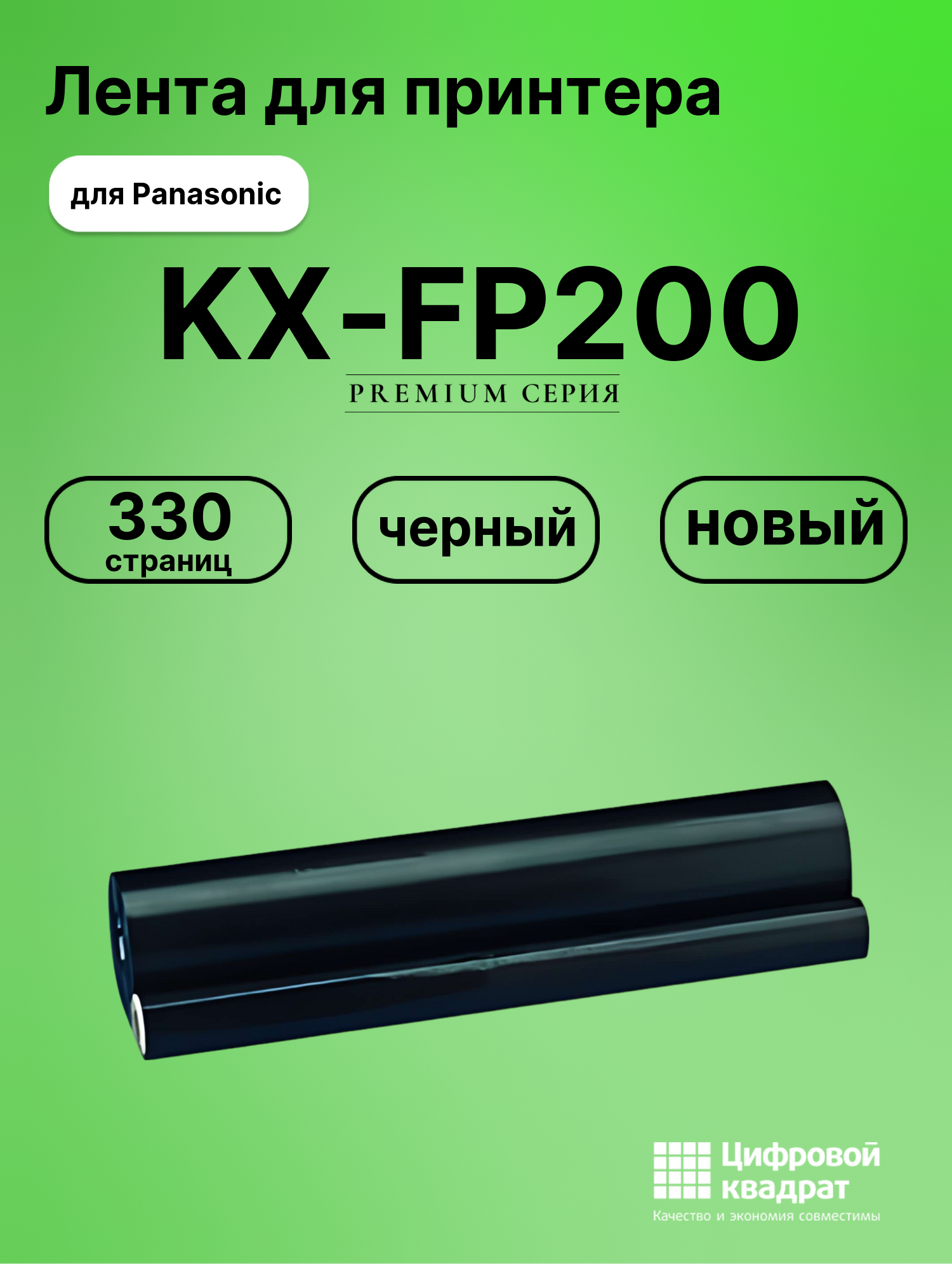 Термопленка для Panasonic KX-FP200 совместимая