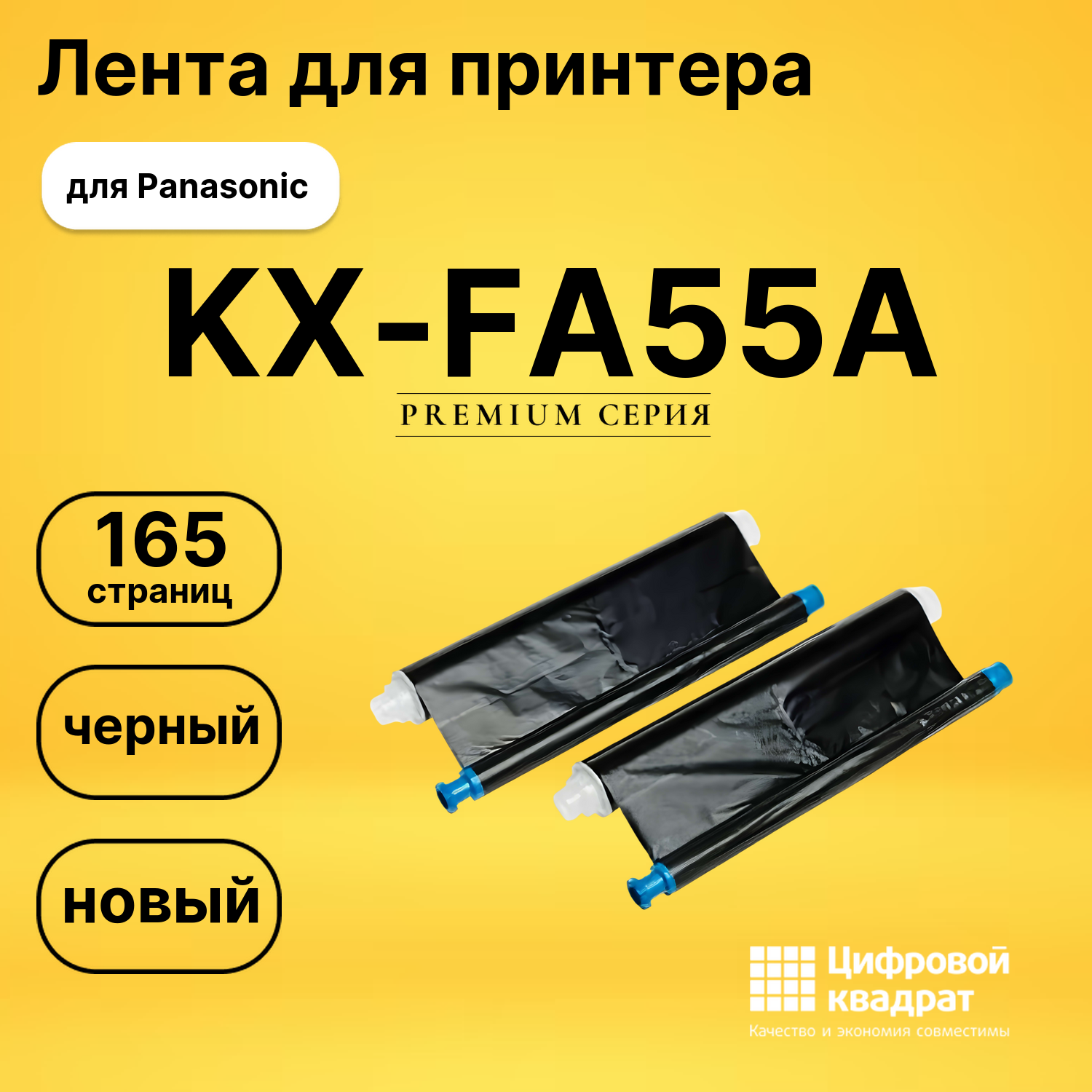 Термопленка KX-FA55A Panasonic двойная упаковка совместимая