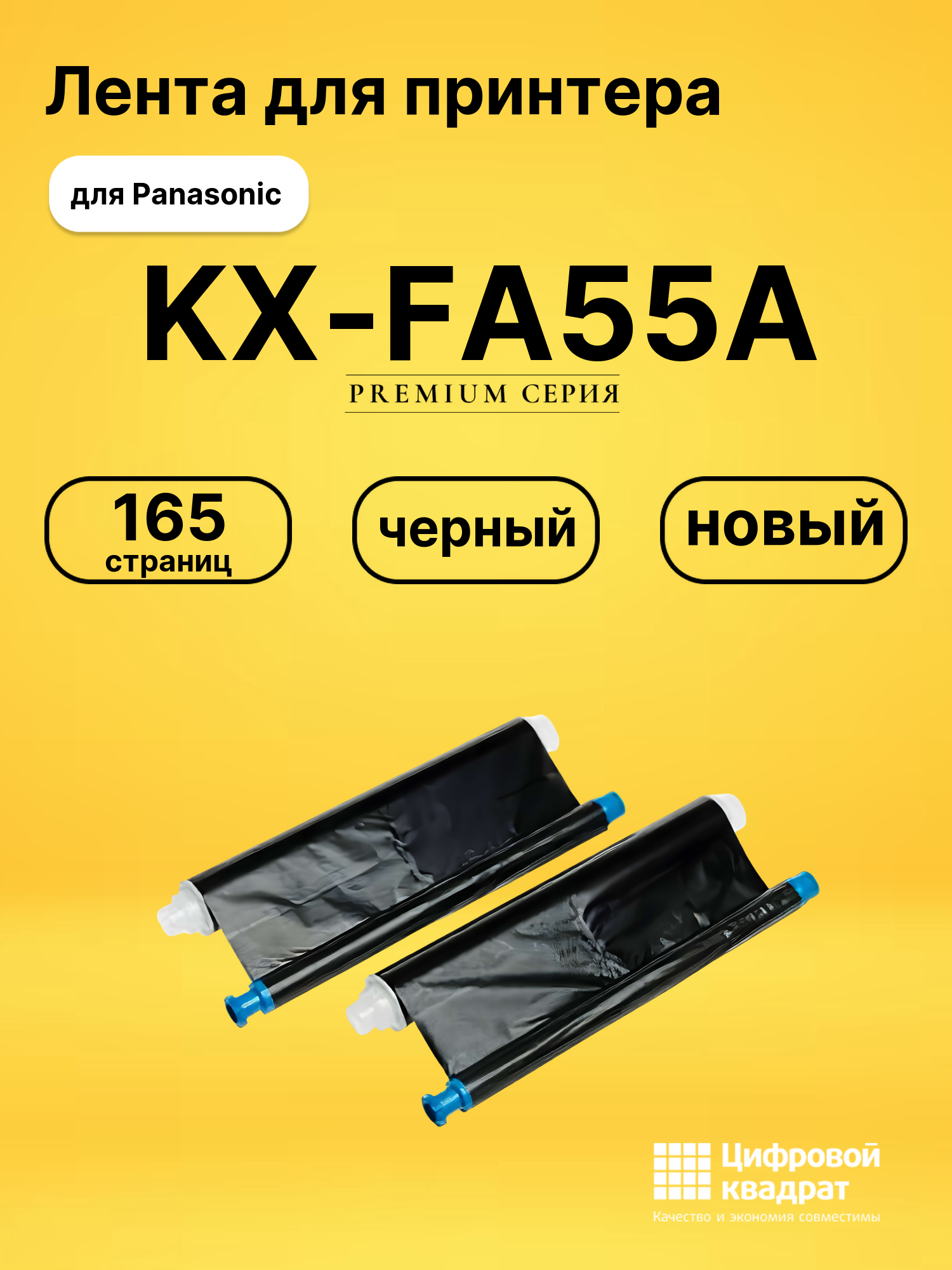 Лента KX-FA55A для Panasonic KX-FC195, KX-FM90 черный
