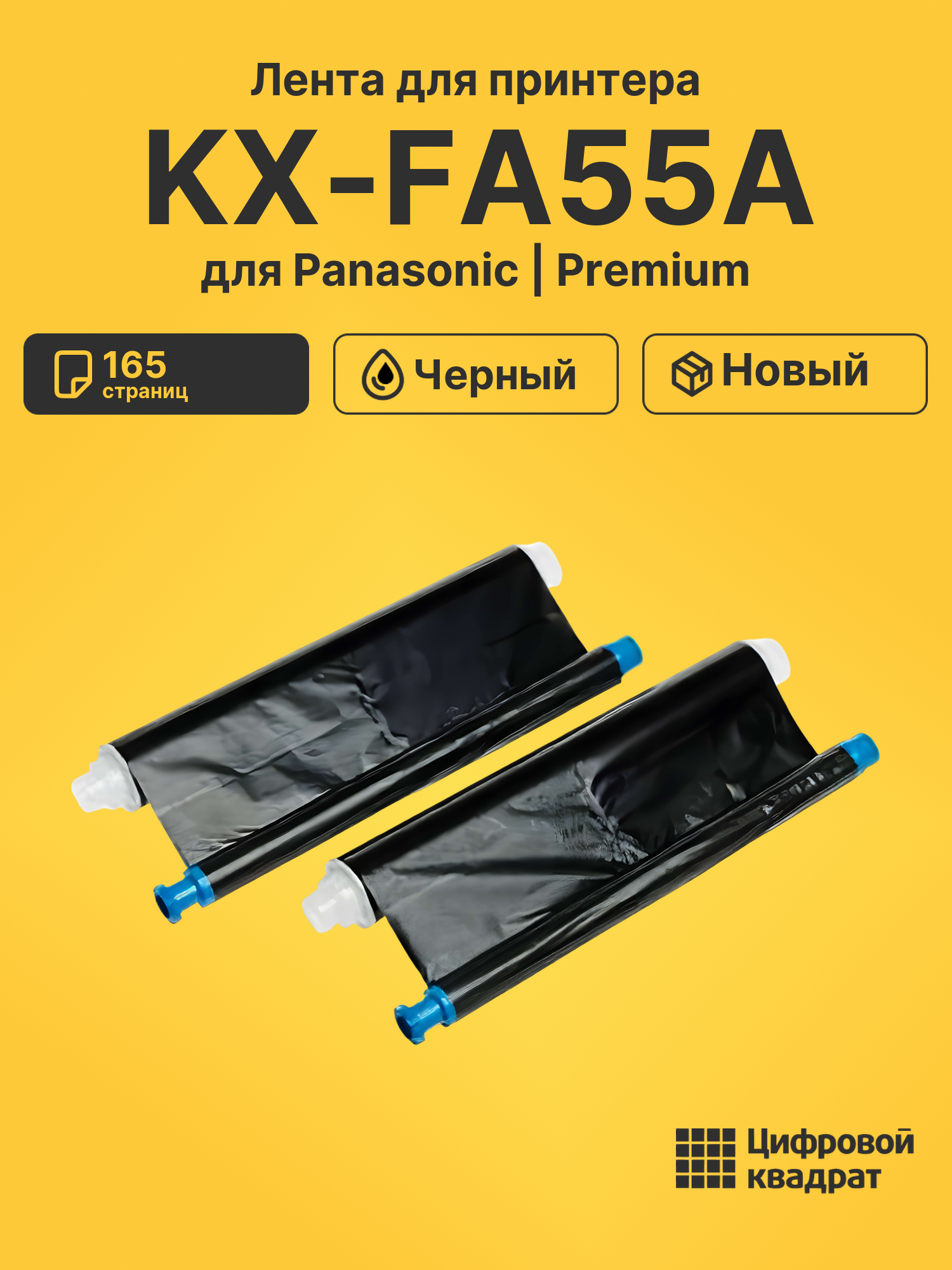 Лента KX-FA55A для Panasonic KX-FC195, KX-FM90 черный