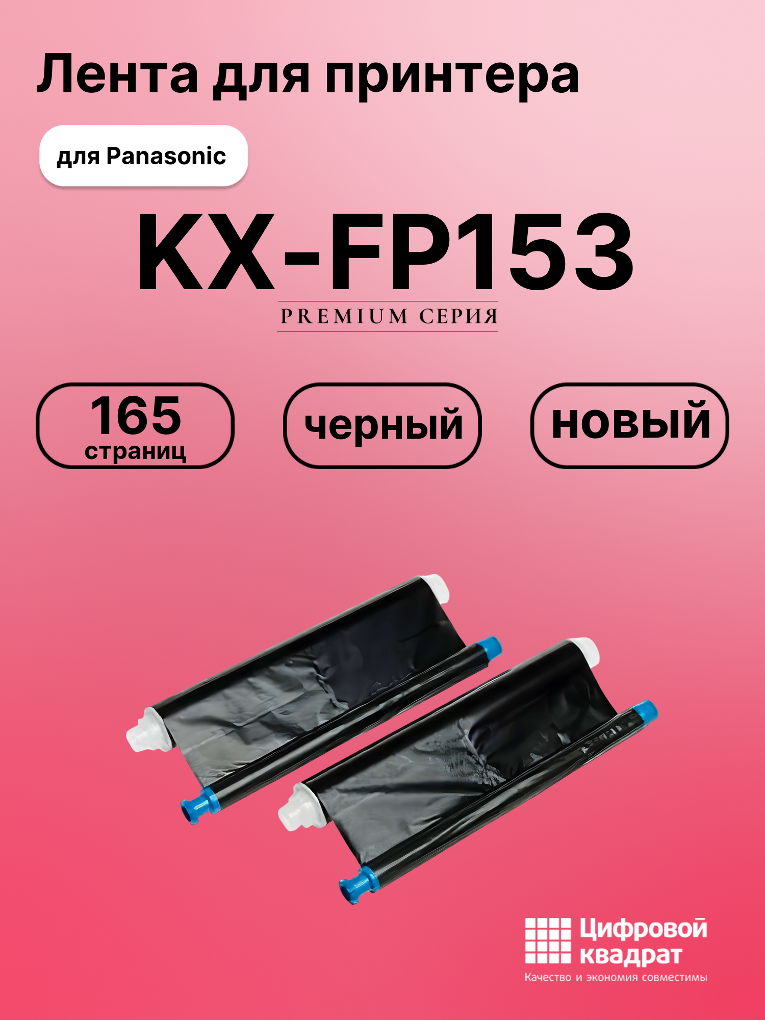 Картридж для Panasonic KX-FP153 (KX-FA55A), KX-FC195
