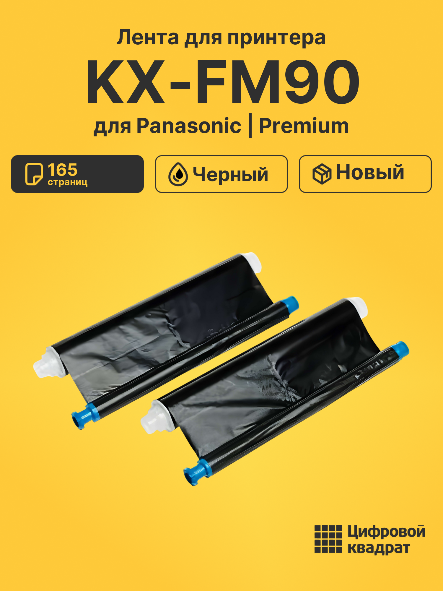 Картридж для Panasonic KX-FM90 (KX-FA55A), KX-FC195