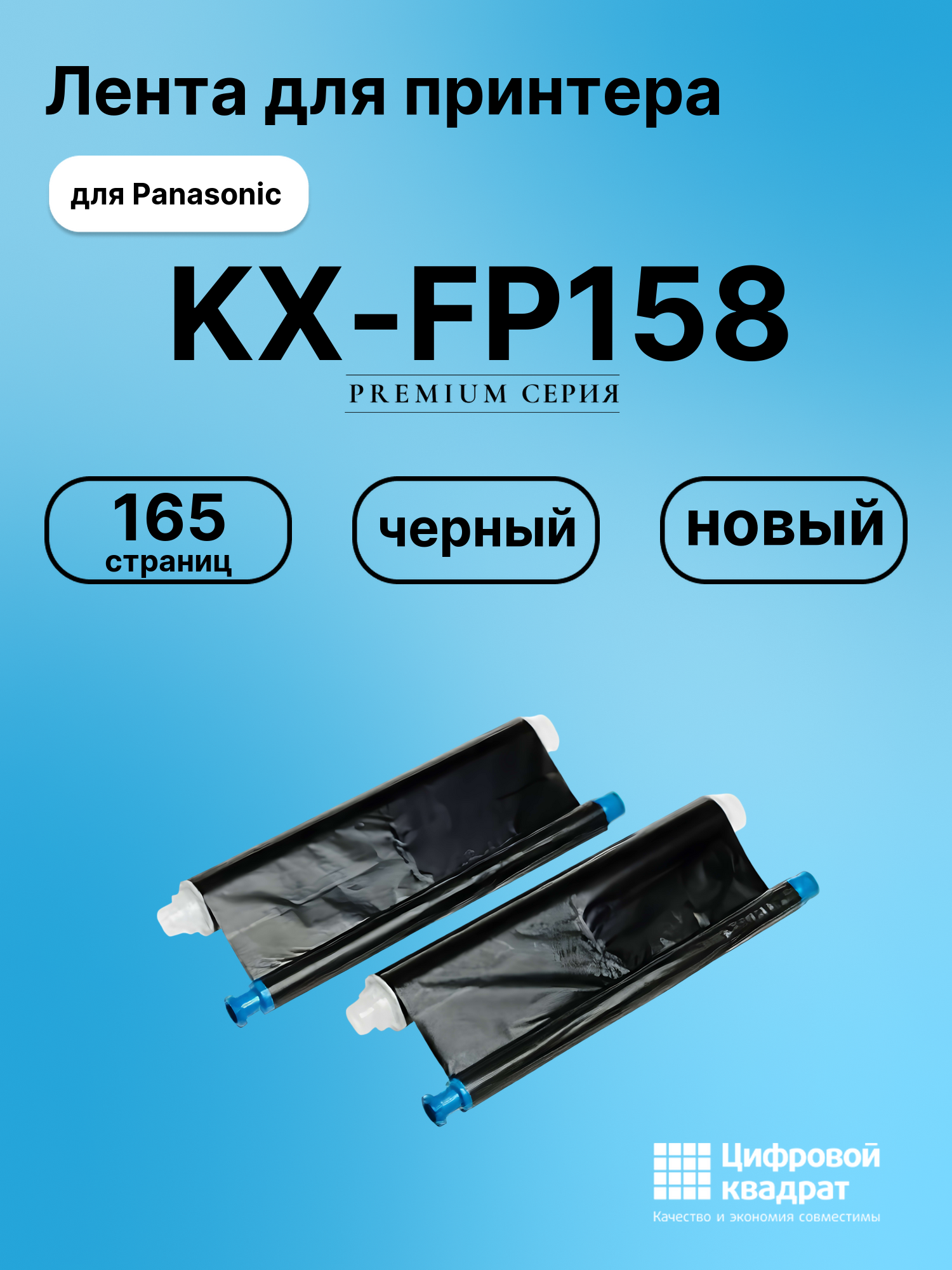 Картридж для Panasonic KX-FP158 (KX-FA55A), KX-FC195