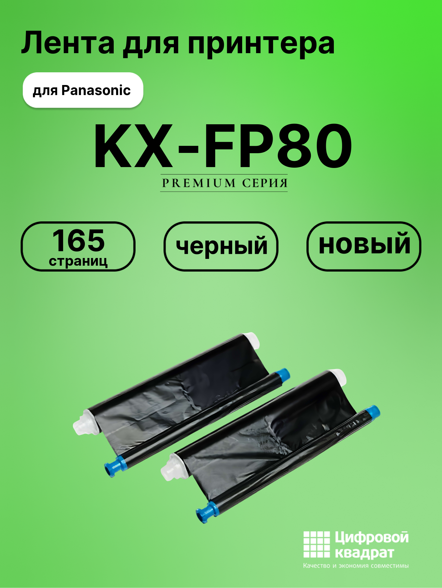 Картридж для Panasonic KX-FP80 (KX-FA55A), KX-FC195
