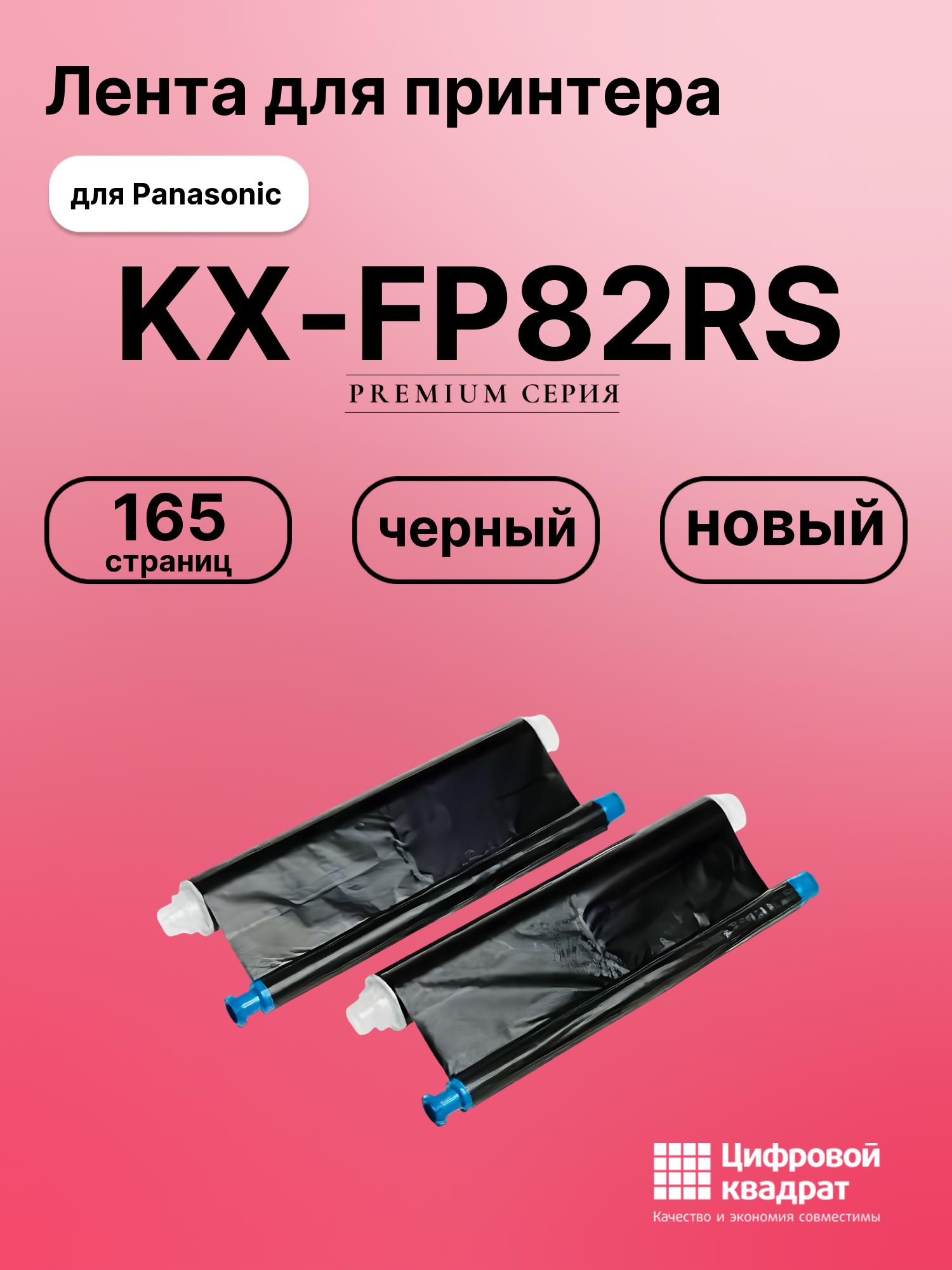 Картридж для Panasonic KX-FP82RS (KX-FA55A), KX-FC195