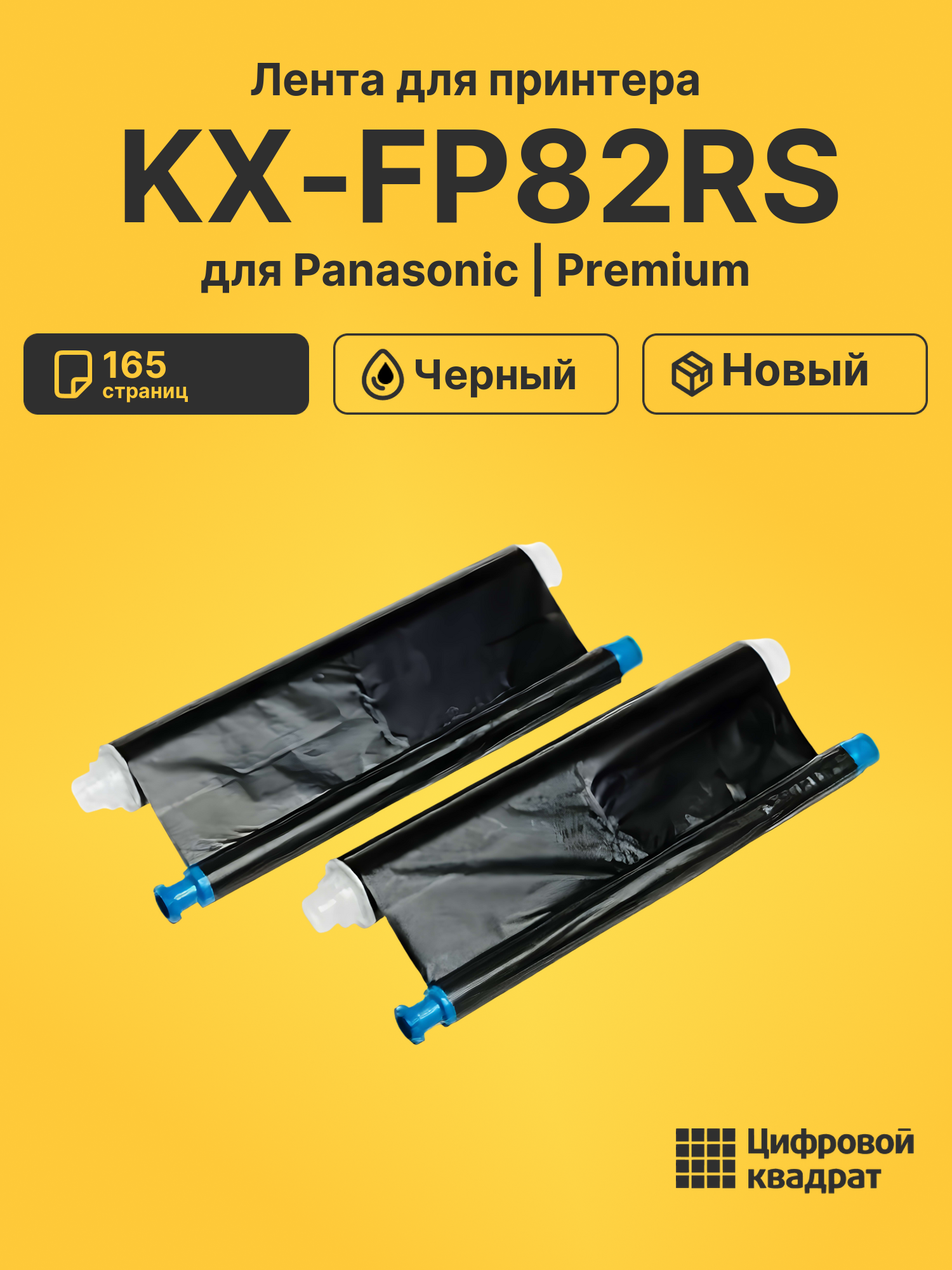 Картридж для Panasonic KX-FP82RS (KX-FA55A), KX-FC195