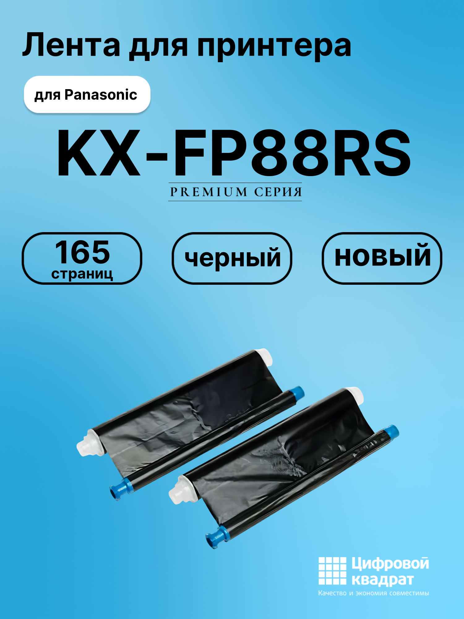 Картридж для Panasonic KX-FP88RS (KX-FA55A), KX-FC195
