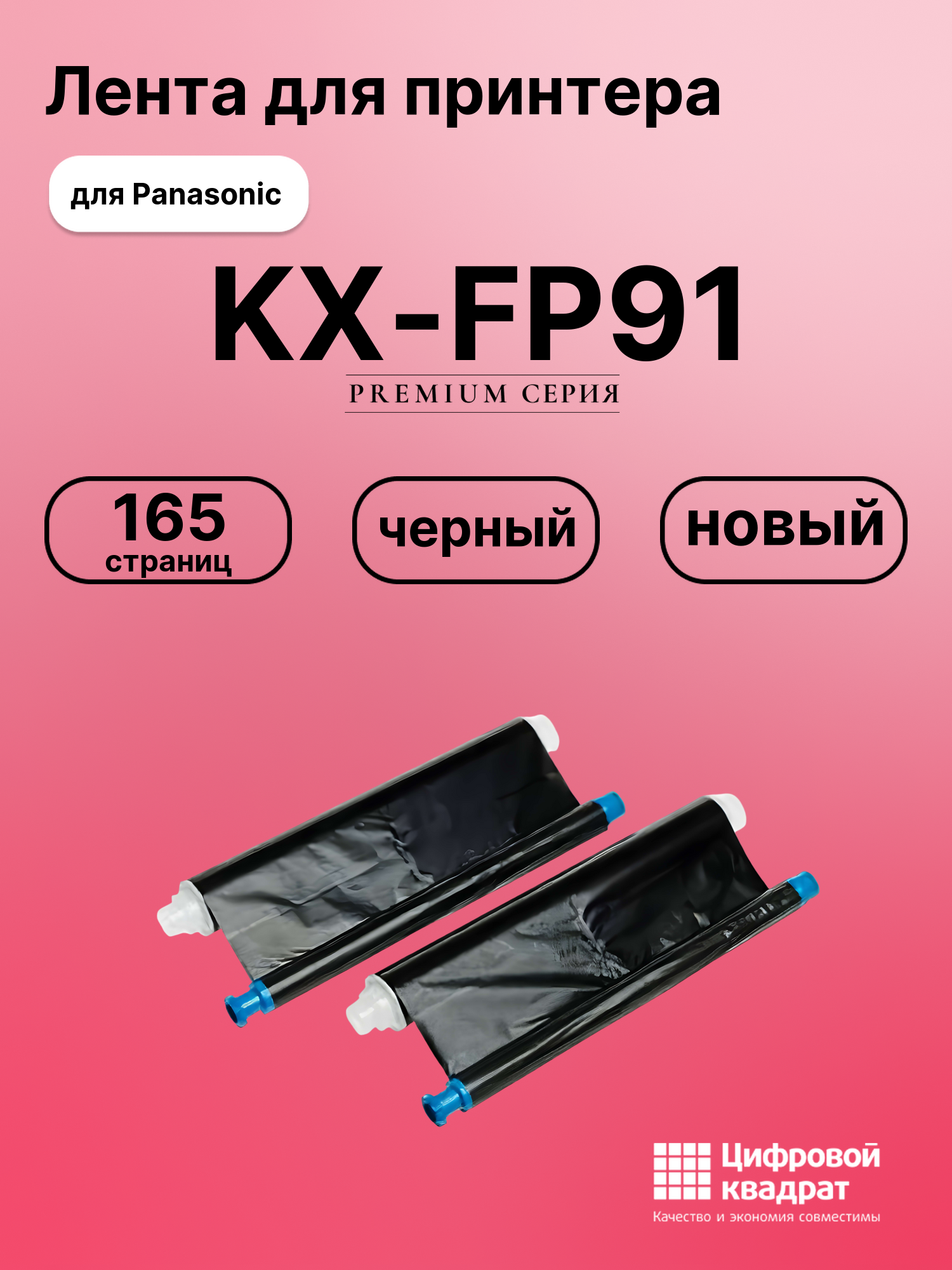 Картридж для Panasonic KX-FP91 (KX-FA55A), KX-FC195