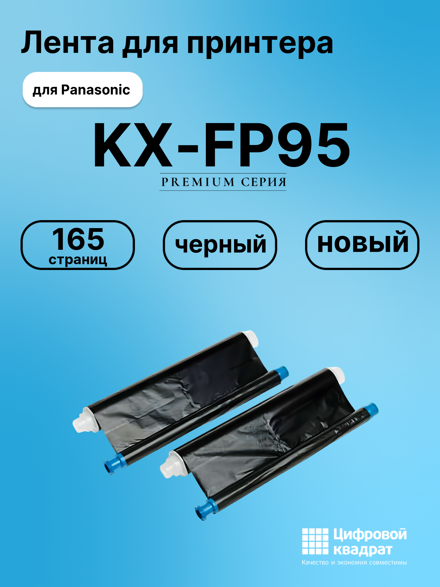 Картридж для Panasonic KX-FP95 (KX-FA55A), KX-FC195