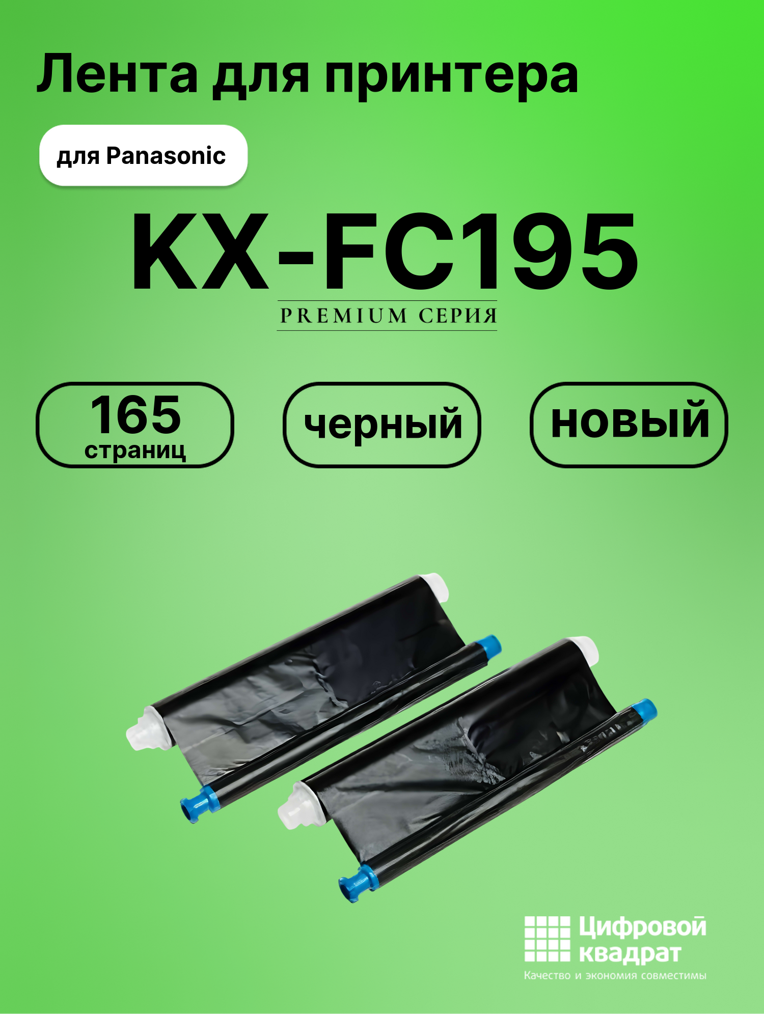 Картридж для Panasonic KX-FC195 (KX-FA55A), KX-FM90