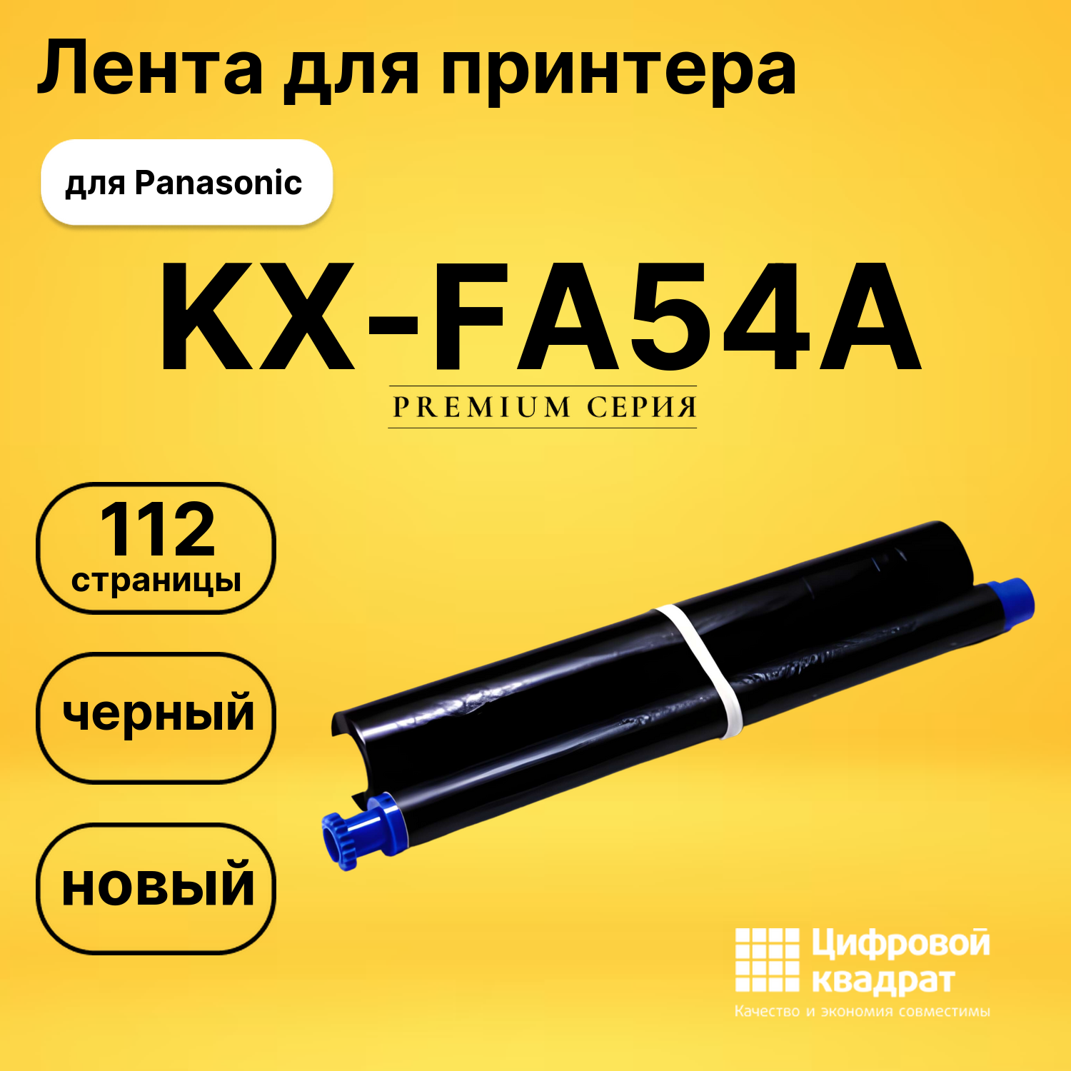 Термопленка KX-FA54A Panasonic двойная упаковка совместимая