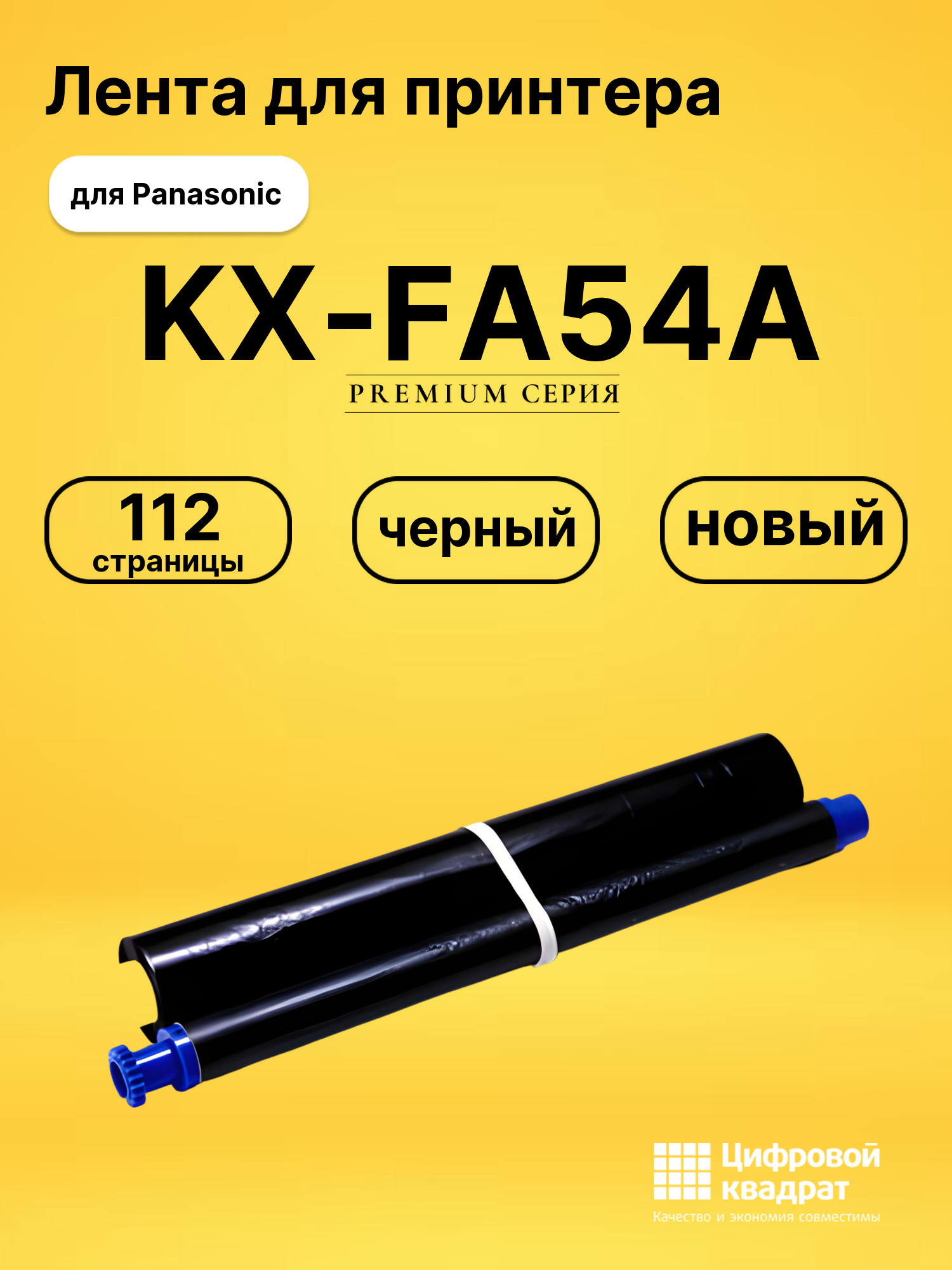 Лента KX-FA54A для Panasonic KX-FC233, KX-FC243 черный