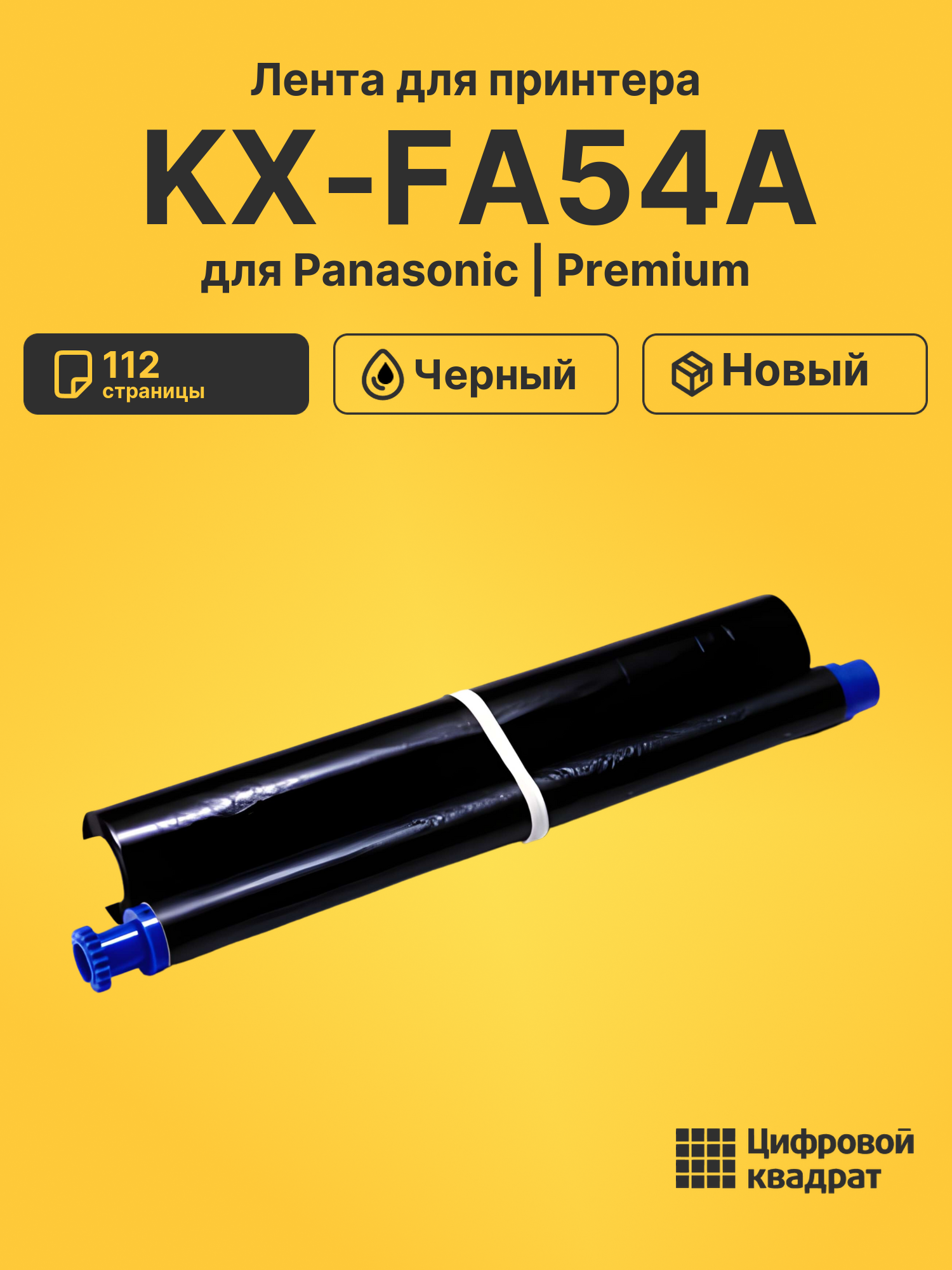Лента KX-FA54A для Panasonic KX-FC233, KX-FC243 черный