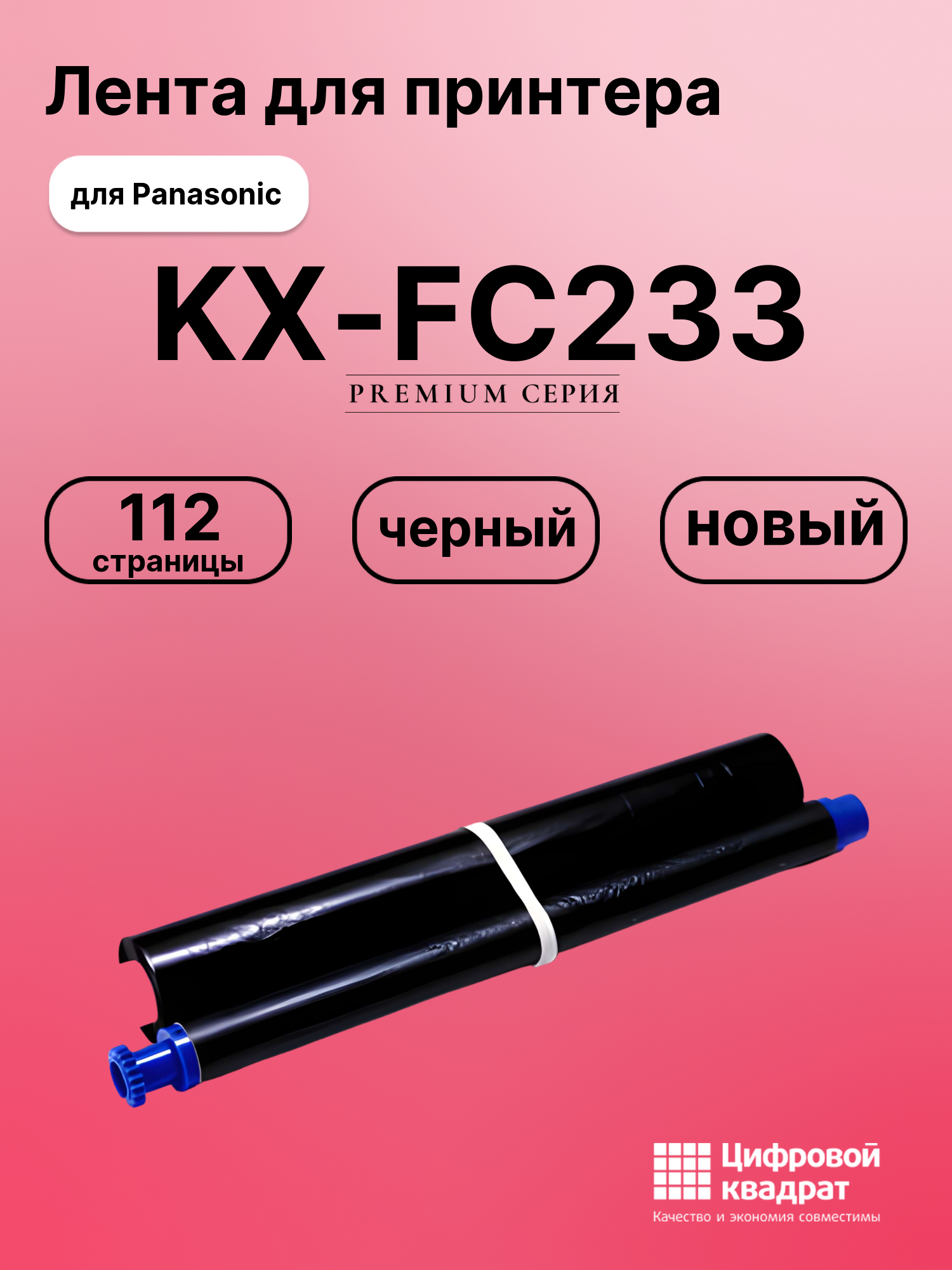Картридж для Panasonic KX-FC233 (KX-FA54A), KX-FC243