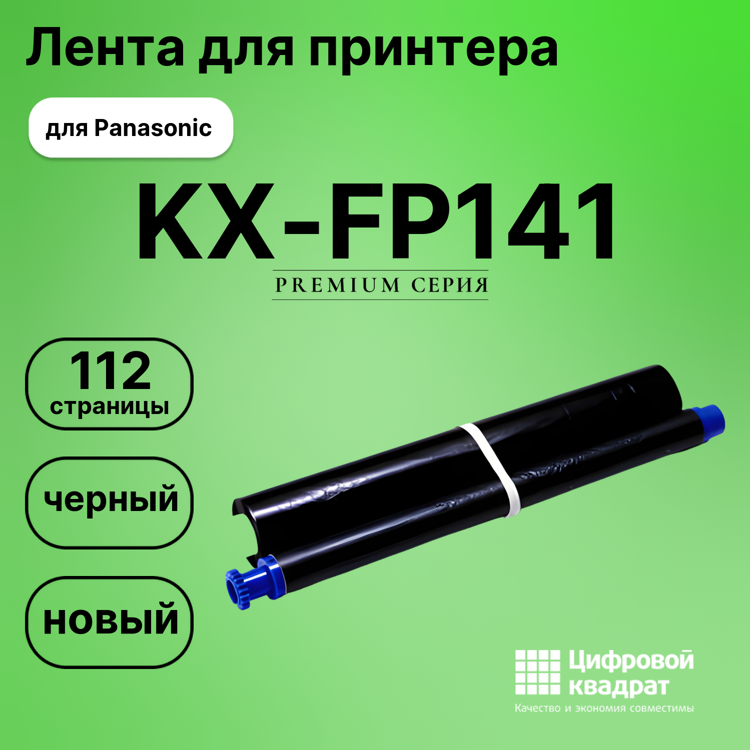 Картридж для Panasonic KX-FP141 (KX-FA54A), KX-FP143
