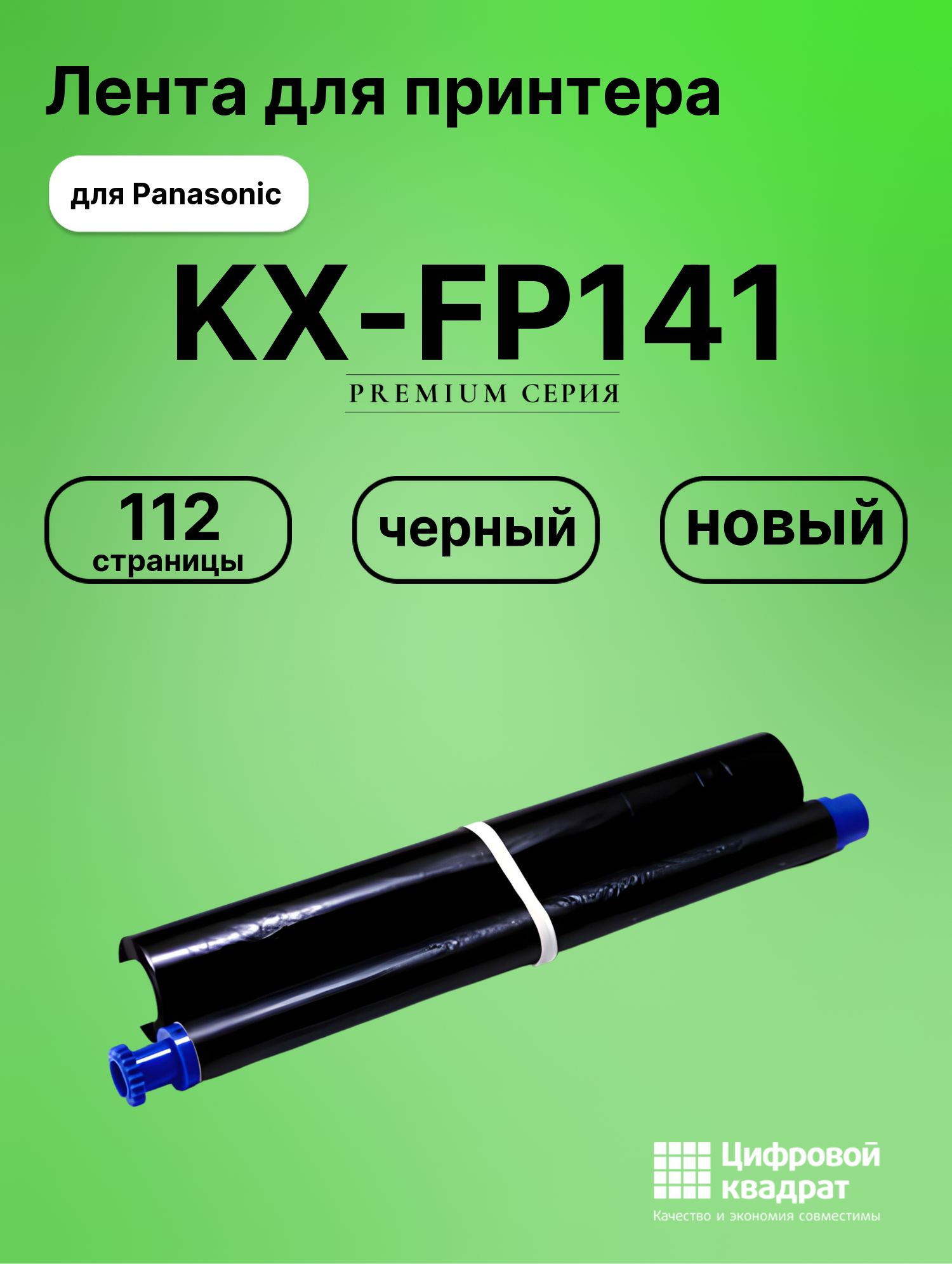Картридж для Panasonic KX-FP141 (KX-FA54A), KX-FP143