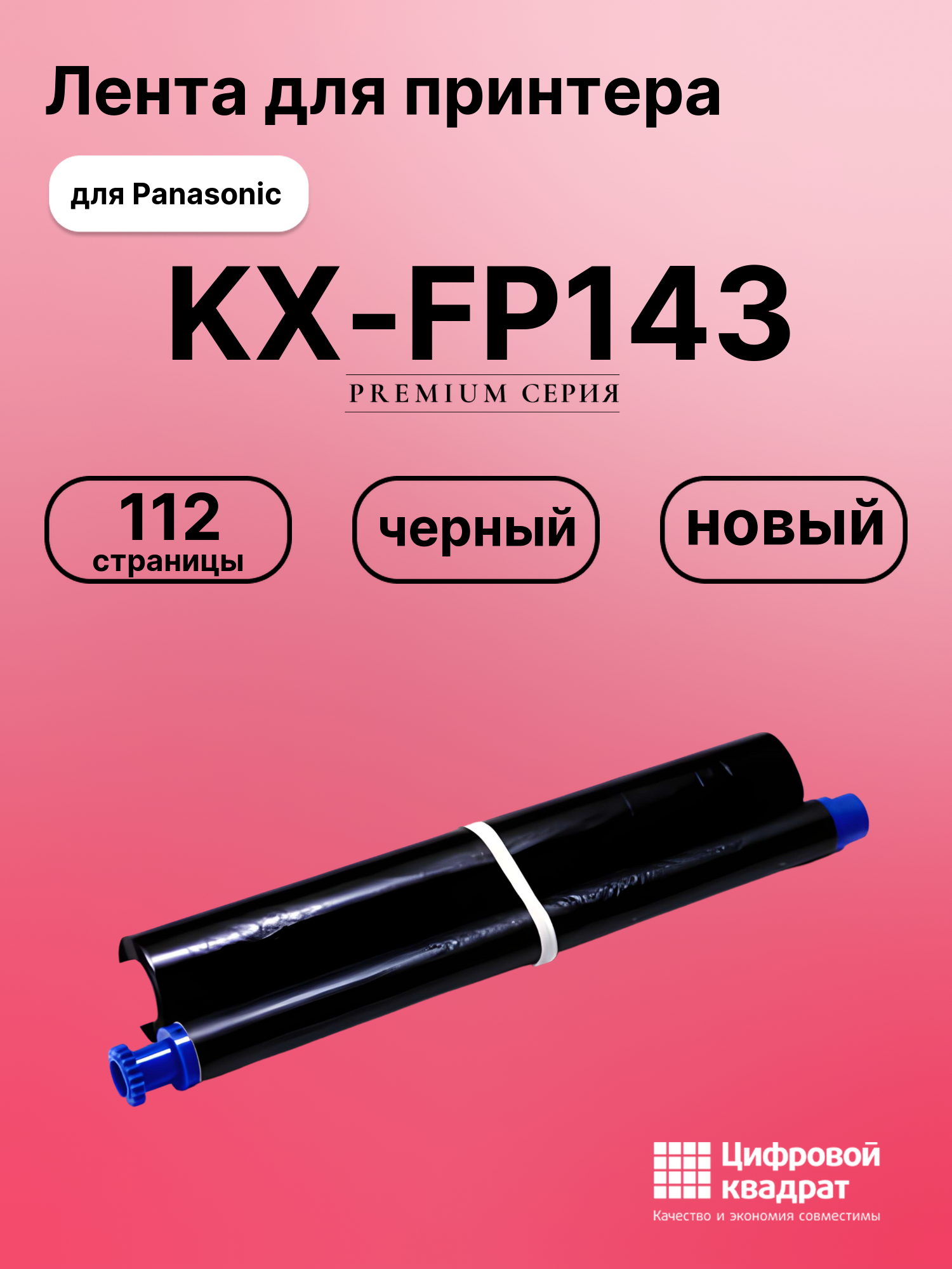 Картридж для Panasonic KX-FP143 (KX-FA54A), KX-FP145