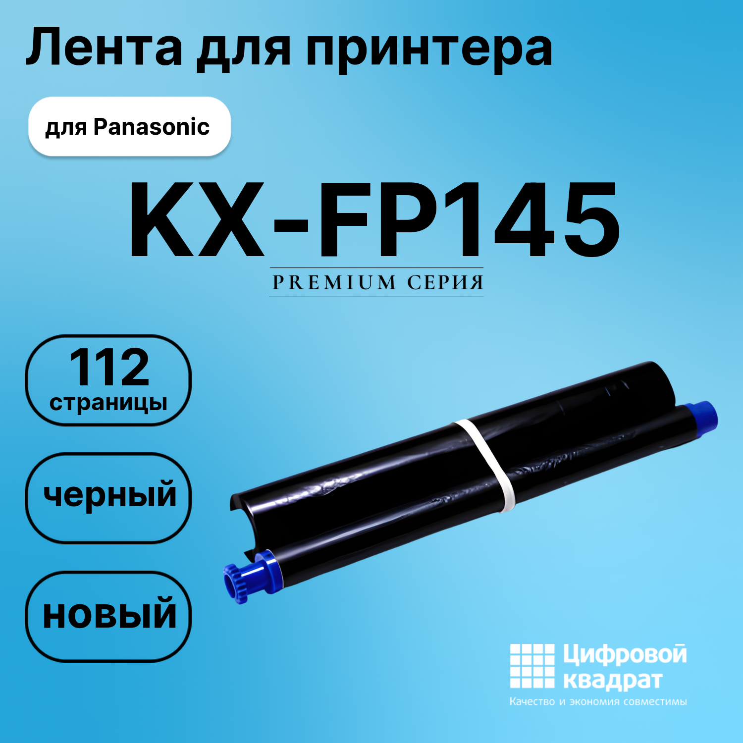 Картридж для Panasonic KX-FP145 (KX-FA54A), KX-FP148