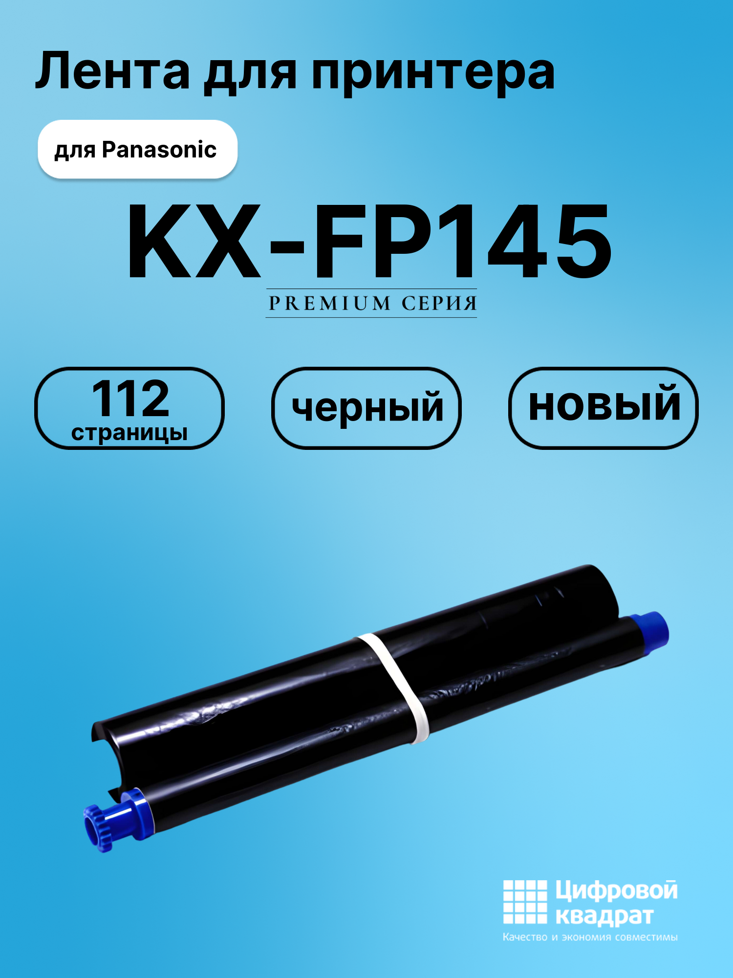 Картридж для Panasonic KX-FP145 (KX-FA54A), KX-FP148
