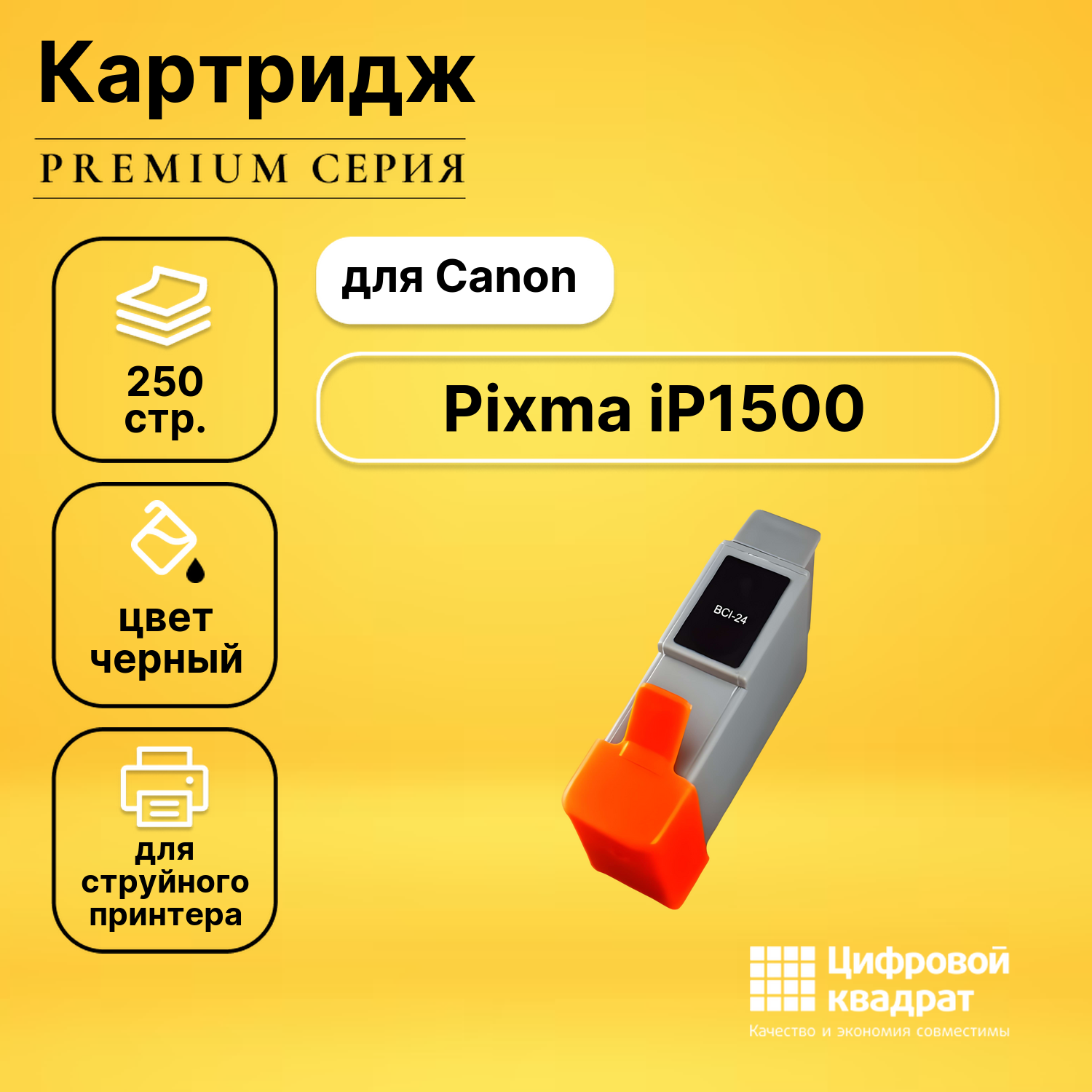 Картридж для Canon Pixma IP1500 совместимый