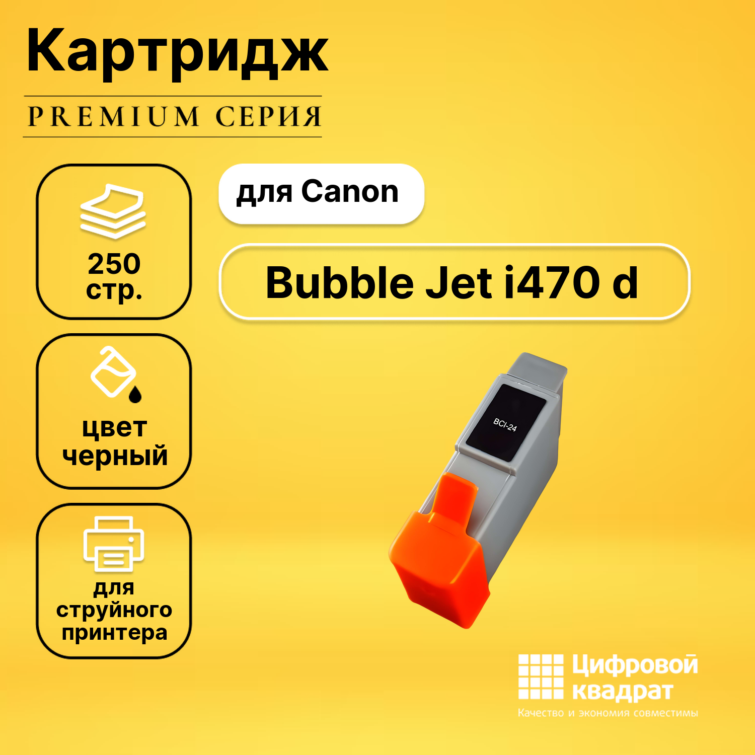 Картридж для Canon BJ-I470 совместимый