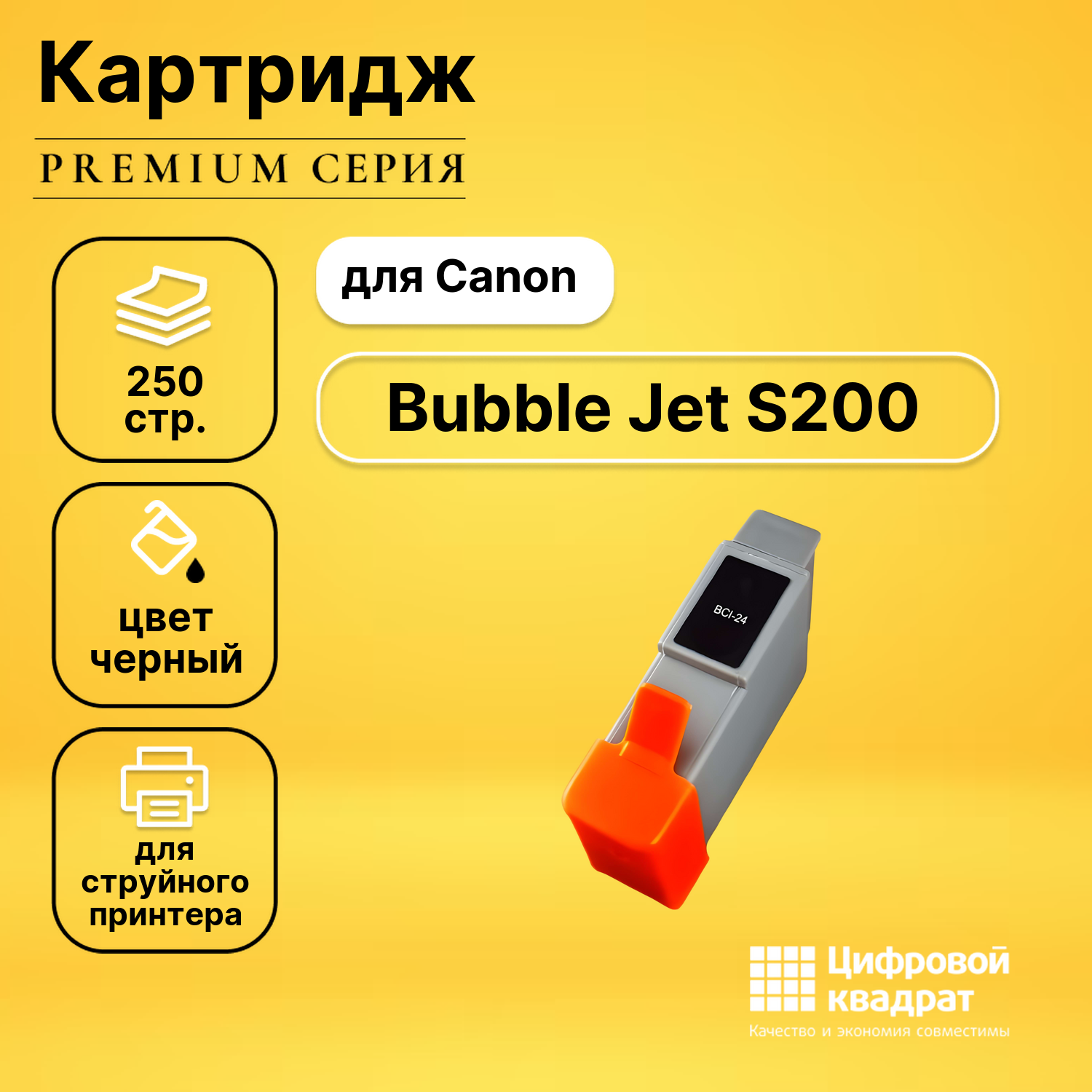 Картридж для Canon BJ-S200 совместимый