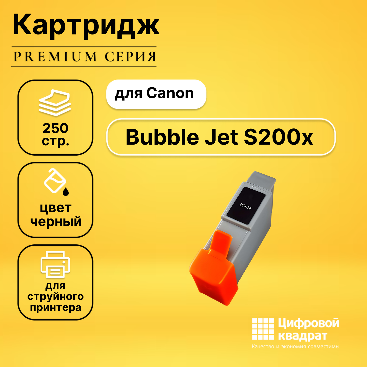 Картридж для Canon BJ-S200x совместимый