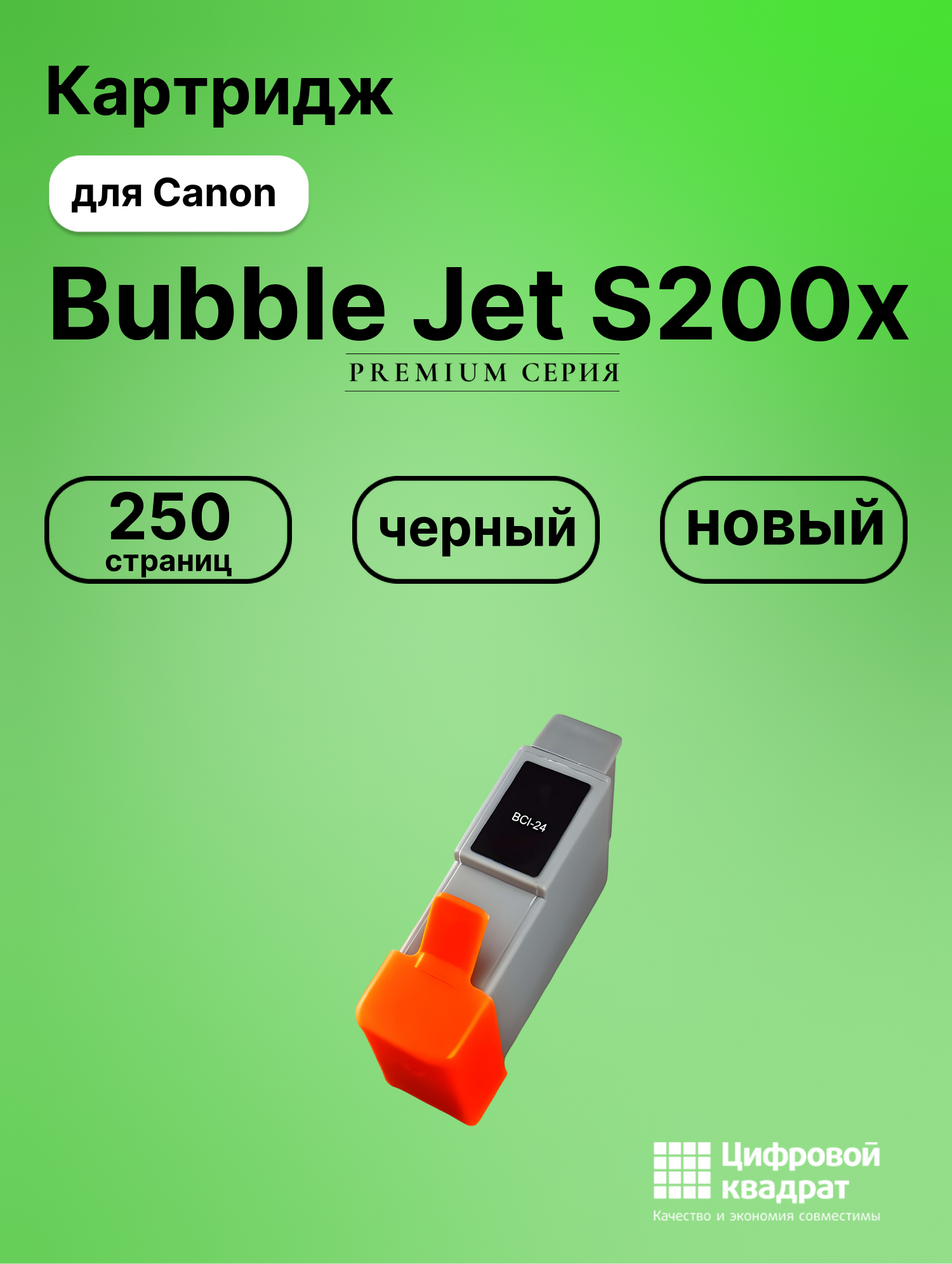 Картридж для Canon Bubble Jet S200x (BCI-24),