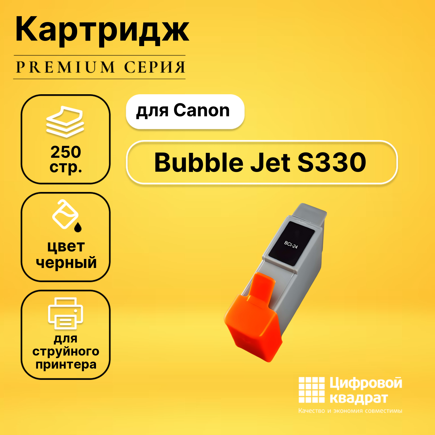 Картридж для Canon BJ-S330 совместимый