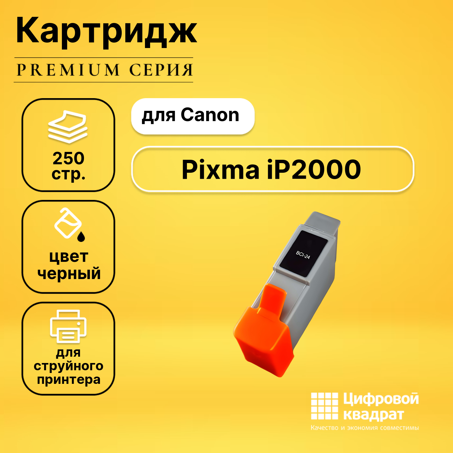 Картридж для Canon Pixma IP2000 совместимый