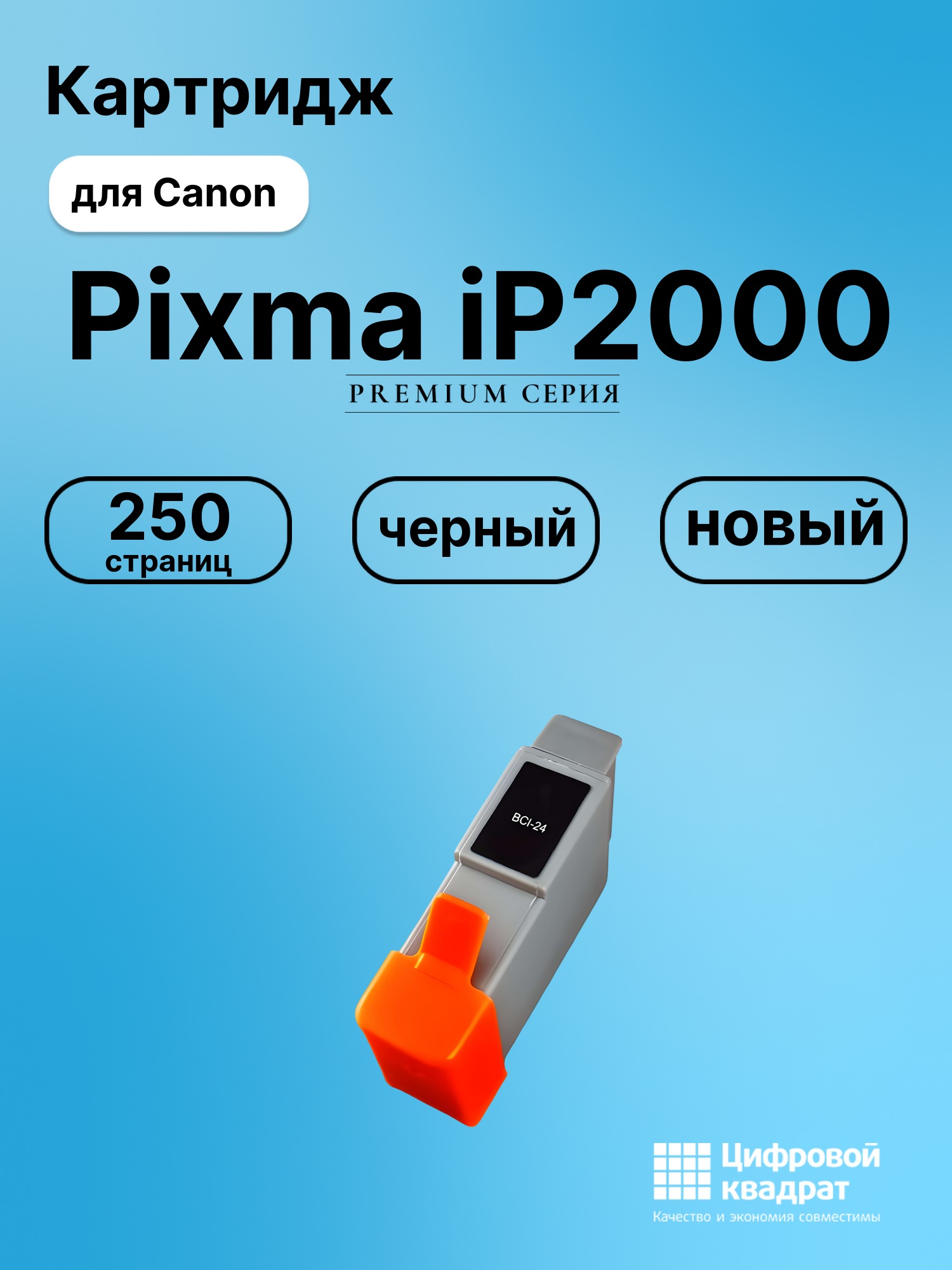 Картридж для Canon Pixma iP2000 (BCI-24), BJC-4550