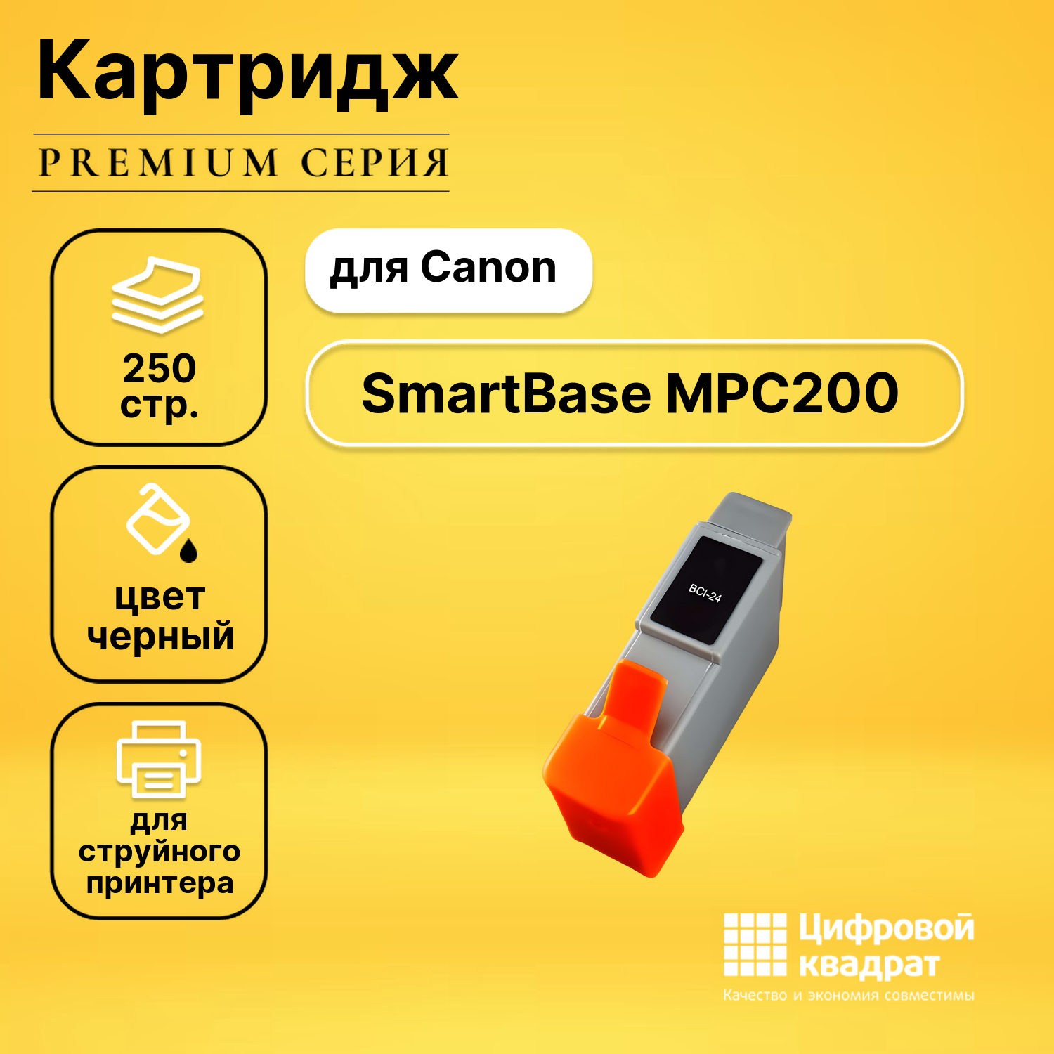 Картридж для Canon SmartBase MPC200 совместимый